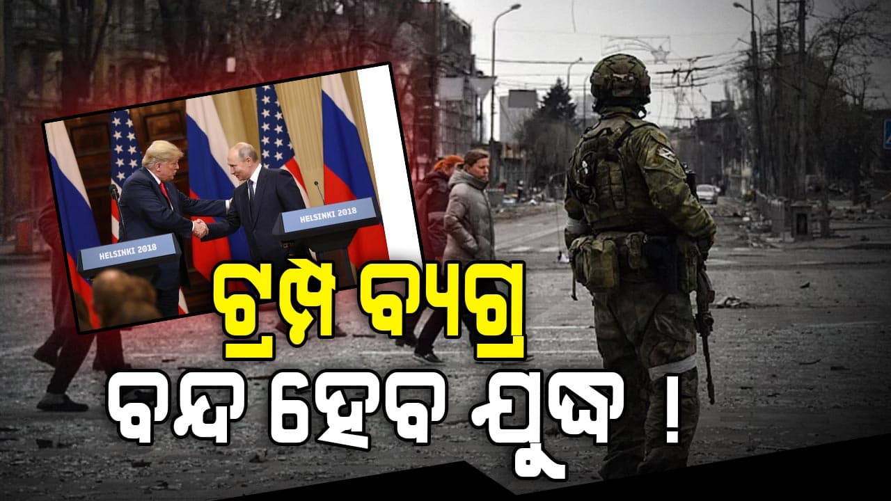 ପୁତିନଙ୍କୁ ଶୀଘ୍ର ଭେଟିବା ବେଶ୍ ଜରୁରୀ... ଏମିତି କାହିଁକି କହିଲେ ଡୋନାଲ୍ଡ ଟ୍ରମ୍ପ