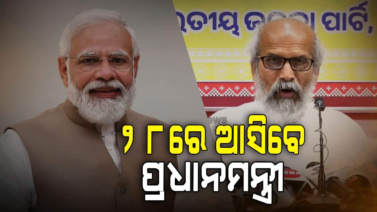 ଉତ୍କର୍ଷ ଓଡ଼ିଶା ସମ୍ମିଳନୀକୁ ଆସିବେ ପ୍ରଧାନମନ୍ତ୍ରୀ, ବିସ୍ତୃତ ସୂଚନା ଦେଲେ ସାଂସଦ ପ୍ରତାପ ଷଡ଼ଙ୍ଗୀ