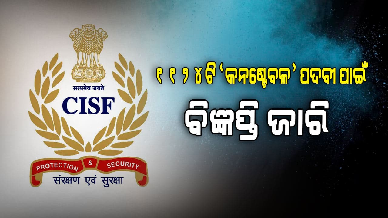 ସିଆଇଏସଏଫ ବିଭିନ୍ନ ବିଭାଗରେ ନିଯୁକ୍ତି ପାଇଁ ଜାରି ହେଲା ବିଜ୍ଞପ୍ତି 