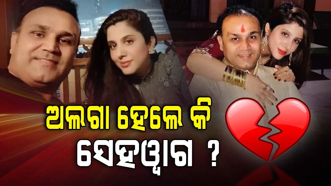 ୨୦ ବର୍ଷ ପରେ ଆରତୀଙ୍କ ଠାରୁ ସେହୱାଗଙ୍କ ବିଚ୍ଛେଦ ଖବର ସତ ନା ମିଛ ? 