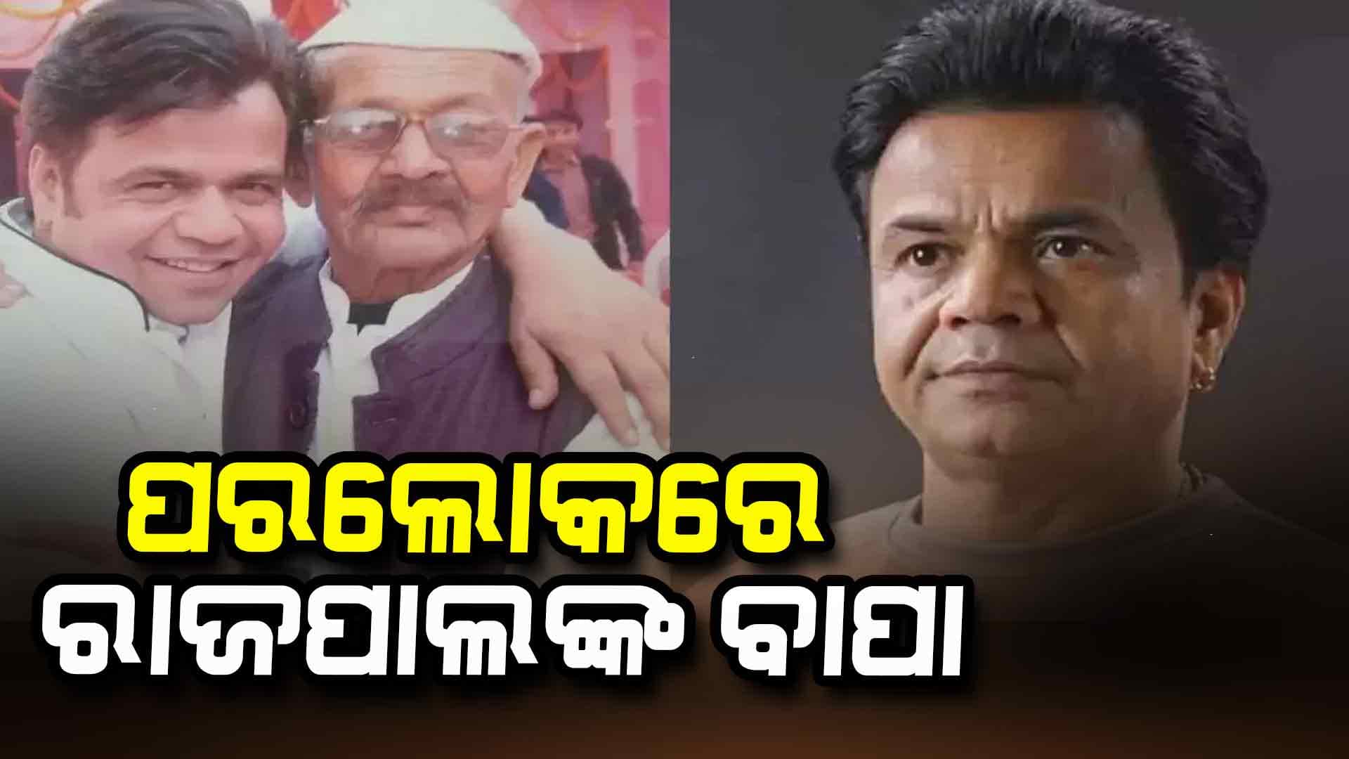 ଚିକିତ୍ସାଧୀନ ଅବସ୍ଥାରେ ରାଜପାଲ ଯାଦବଙ୍କ ବାପାଙ୍କ ପରଲୋକ