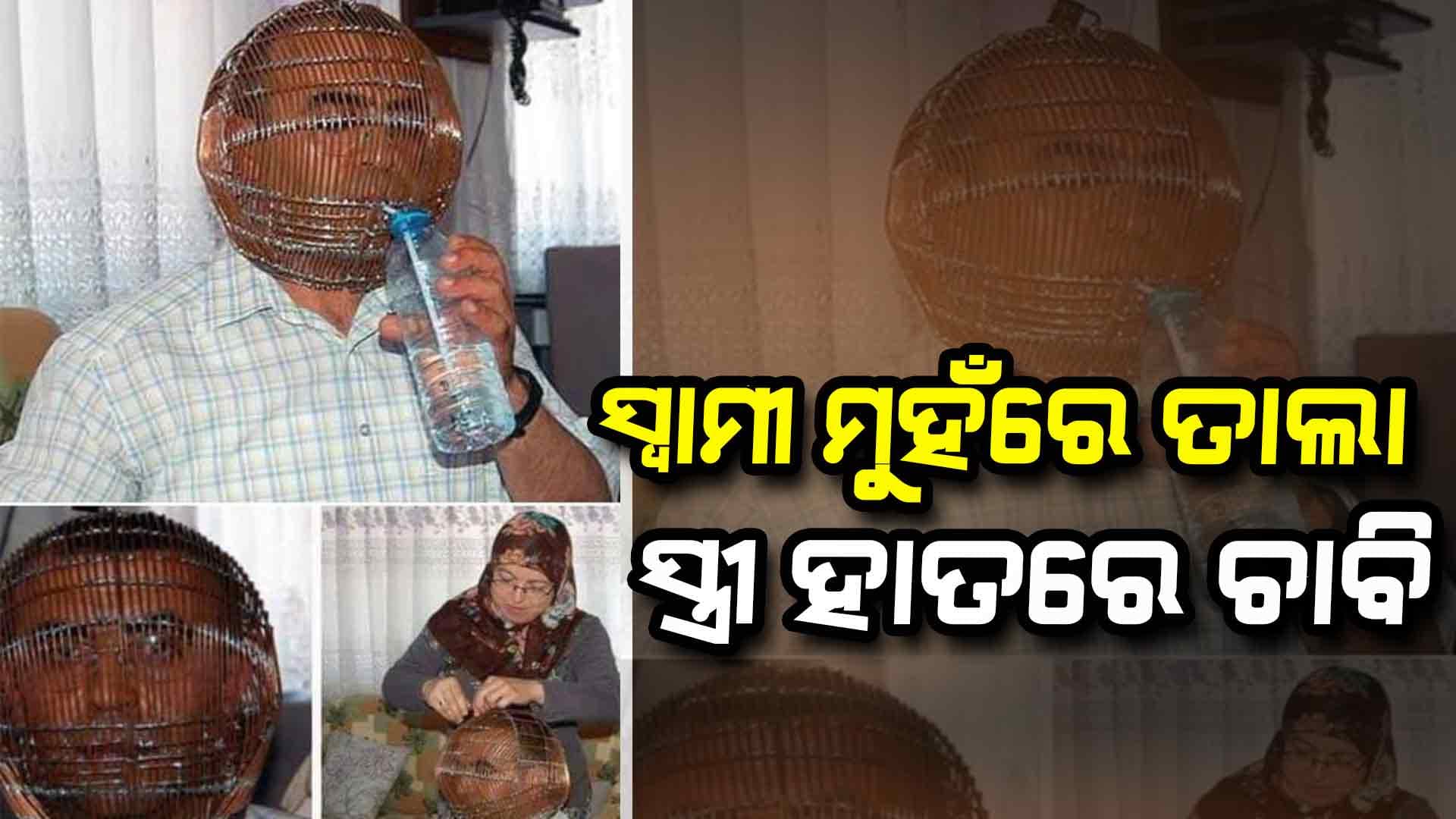 ଦୀର୍ଘ ୧୧ ବର୍ଷ ହେବ ମୁହଁରେ ପକାଇଛନ୍ତି ତାଲା, ସ୍ତ୍ରୀ ରଖିଛନ୍ତି ଚାବି