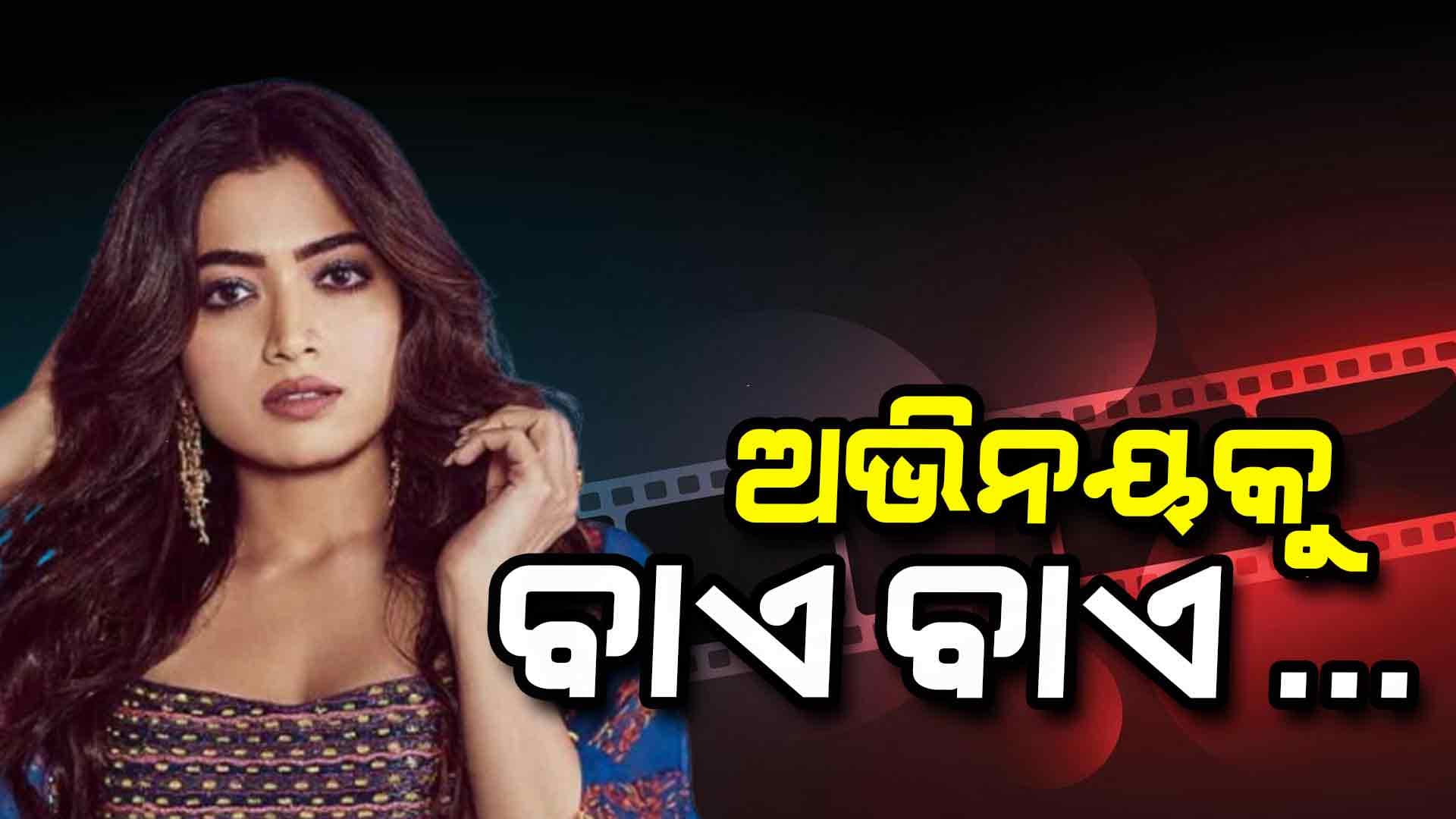 ଆଉ ଫିଲ୍ମ କରିବେ ନାହିଁ ରଶ୍ମିକା...