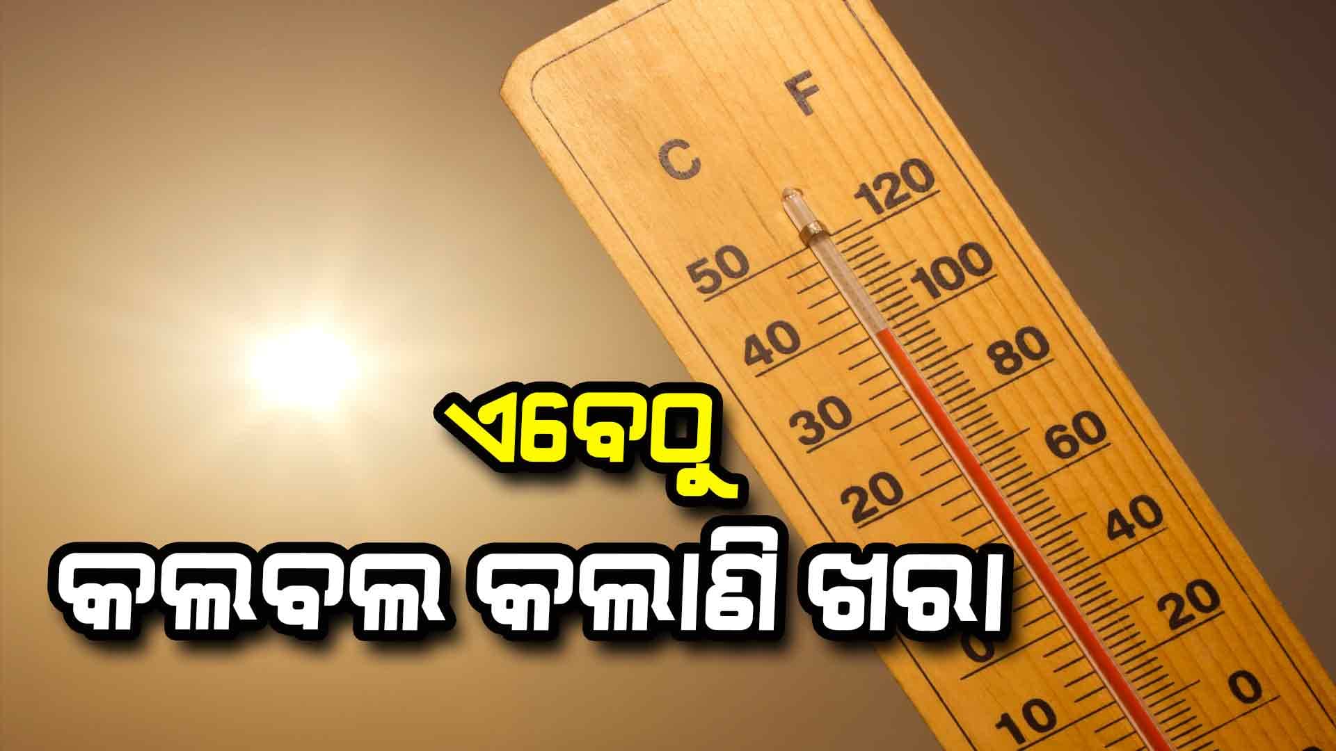 ରାଜ୍ୟରେ ଜାନୁଆରୀରୁ କଲବଲ କଲାଣି ଖରା