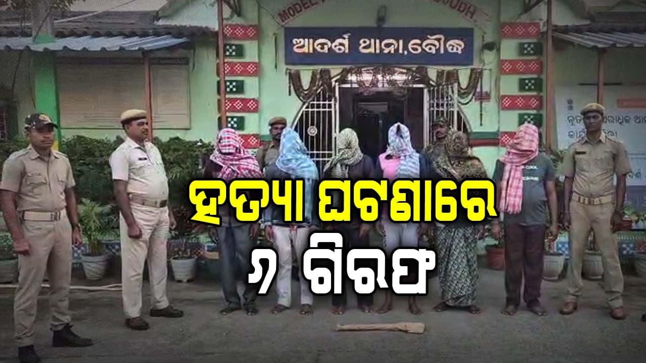 ପୂର୍ବଶତ୍ରୁତାକୁ ନେଇ ଯୁବକଙ୍କୁ ହତ୍ୟା ଘଟଣା: ୬ ଅଭିଯୁକ୍ତ ଗିରଫ