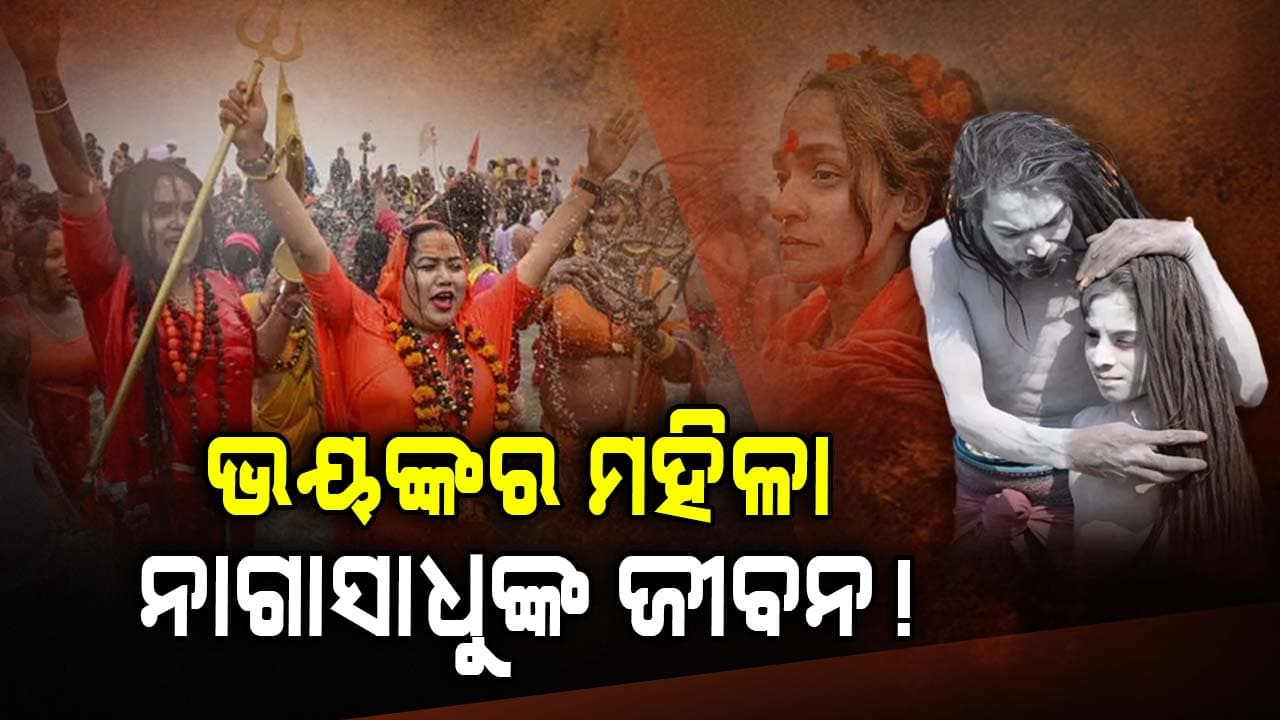କ’ଣ ବିନା ପୋଷାକରେ ଶିବଙ୍କୁ ପୂଜା କରନ୍ତି ମହିଳା ନାଗା ସାଧ୍ବୀ?