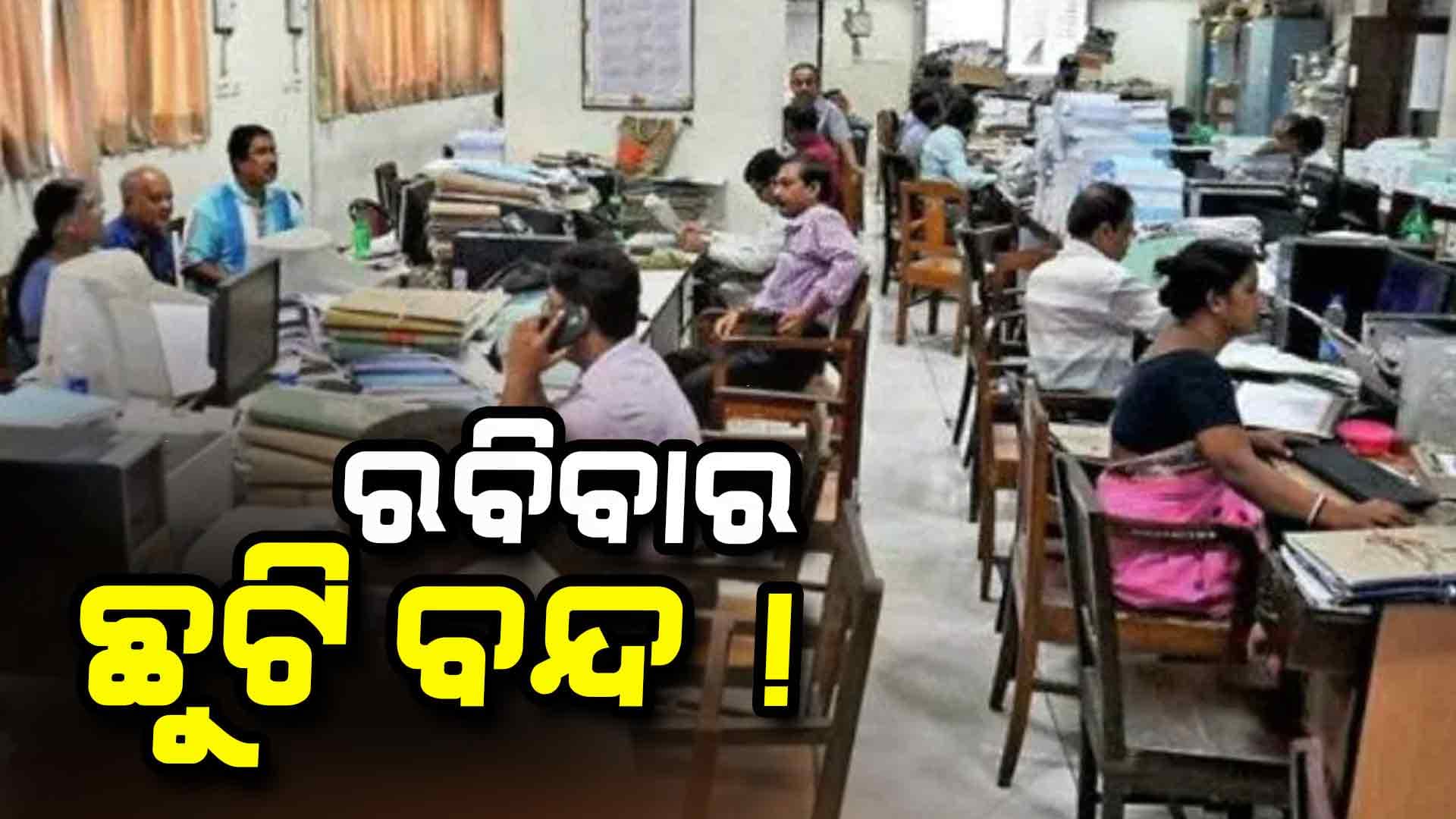 ରବିବାର ଛୁଟି ବନ୍ଦ !