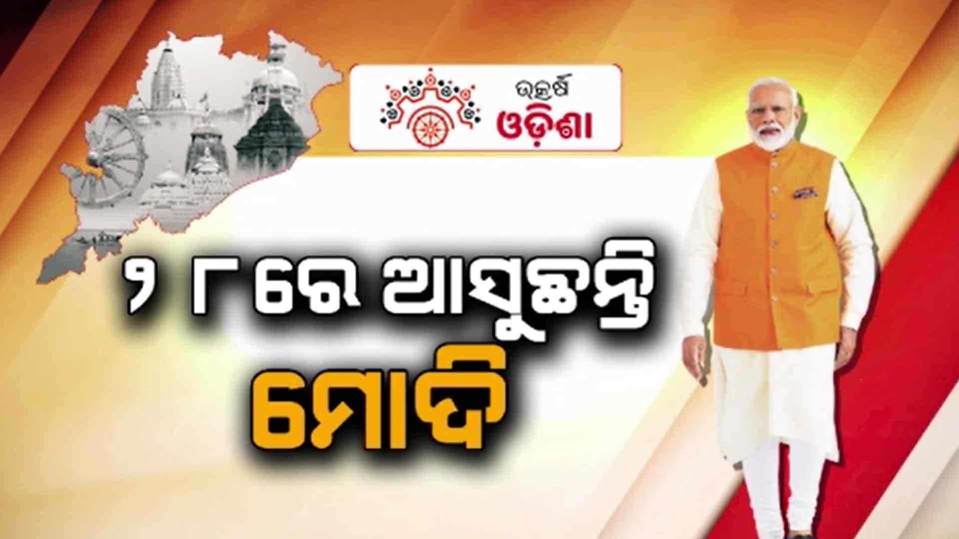ଉତ୍କର୍ଷ ଓଡ଼ିଶା କନ୍‌କ୍ଲେଭ୍‌ର ଉଦଘାଟନ କରିବେ ନରେନ୍ଦ୍ର ମୋଦି