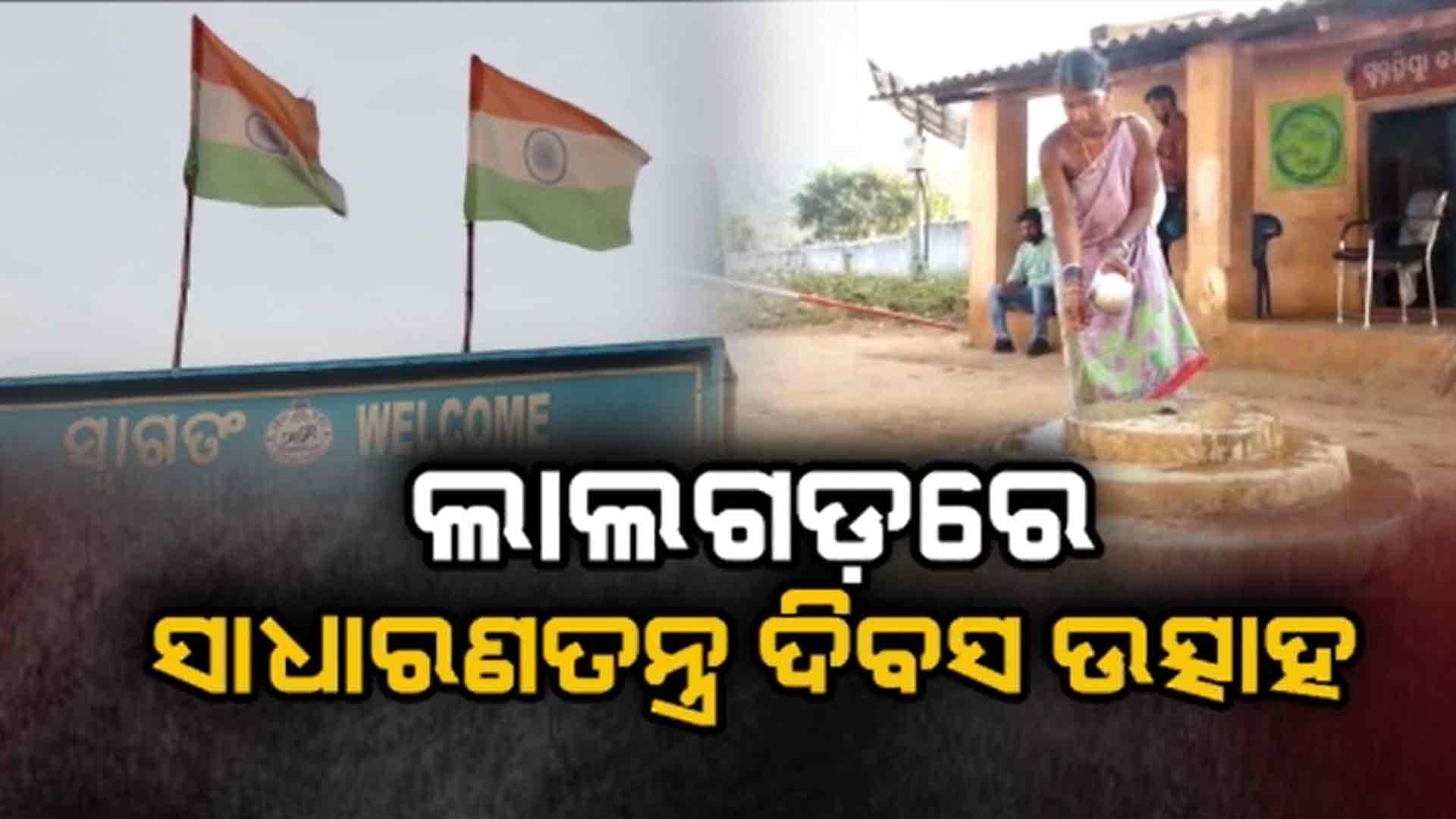 ଆଉ ଦିନକ ପରେ ସାଧାରଣତନ୍ତ୍ର ଦିବସ