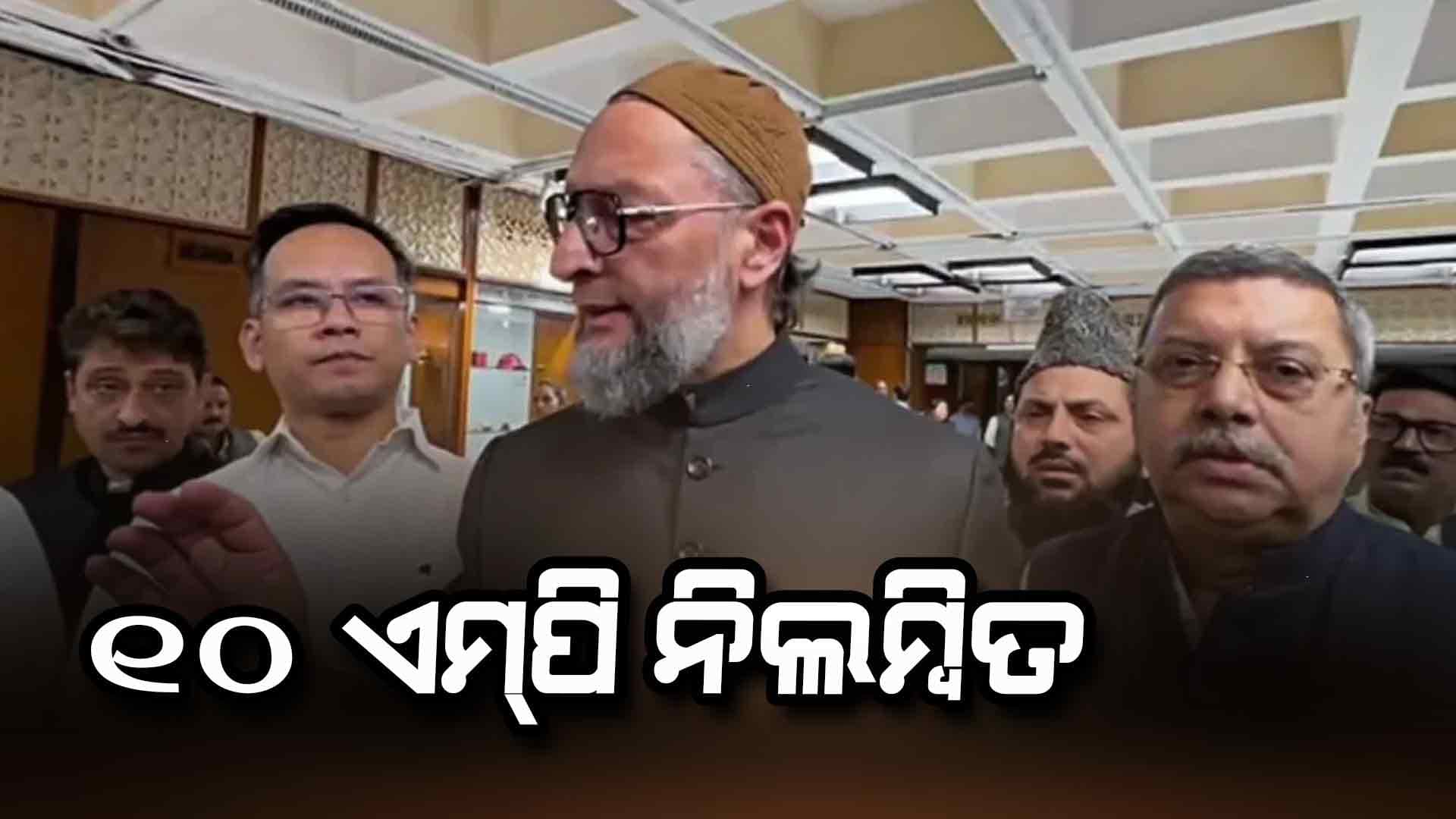 ସଂସଦୀୟ କମିଟି ବୈଠକରେ ପ୍ରବଳ ହଟ୍ଟଗୋଳ: ୧୦ ଏମ୍‌ପି ନିଲମ୍ବିତ