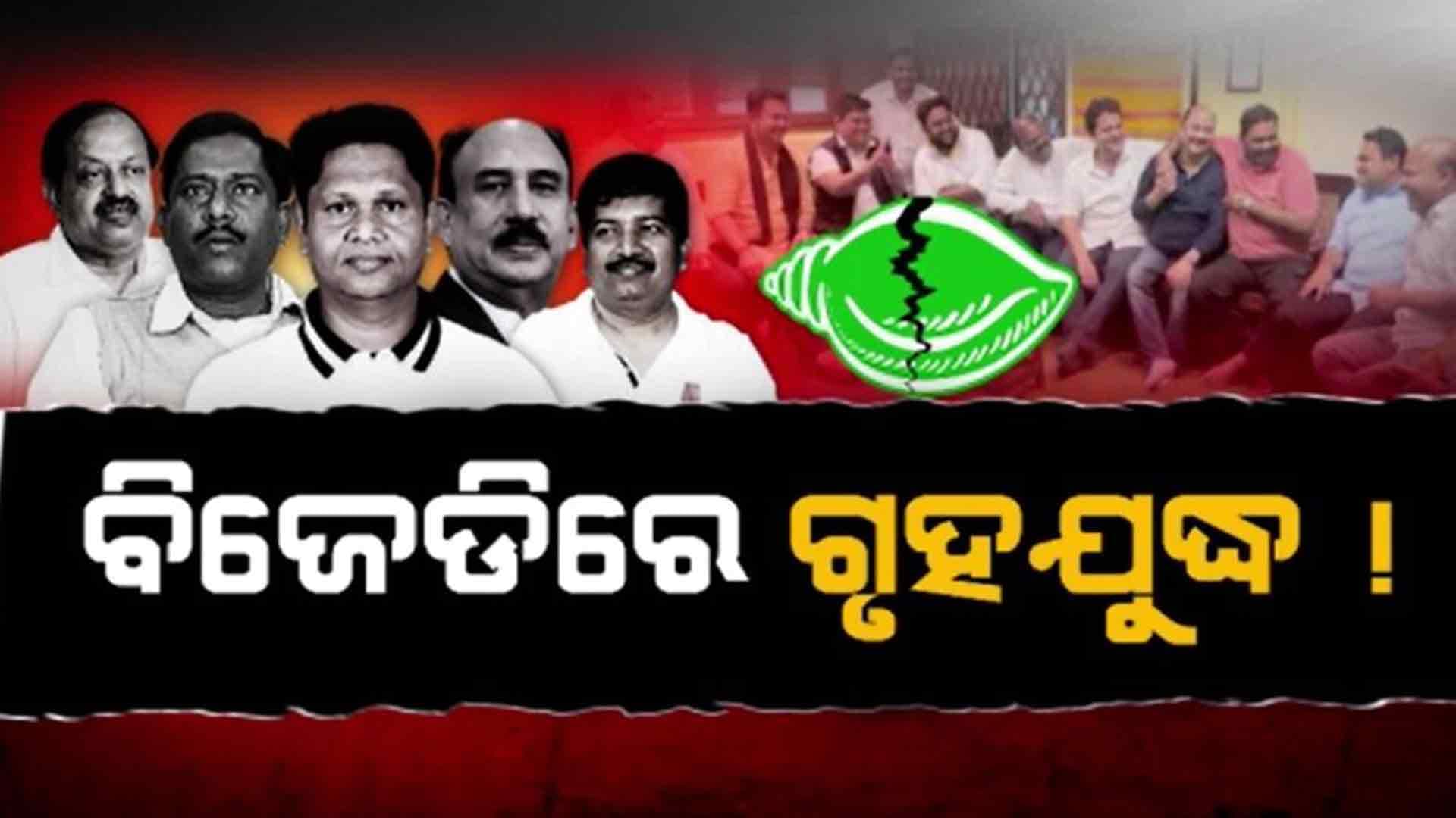 ସାଙ୍ଗଠନିକ ନିର୍ବାଚନ ପୂର୍ବରୁ ବିଜେଡିରେ ବଢୁଛି ବିବାଦ