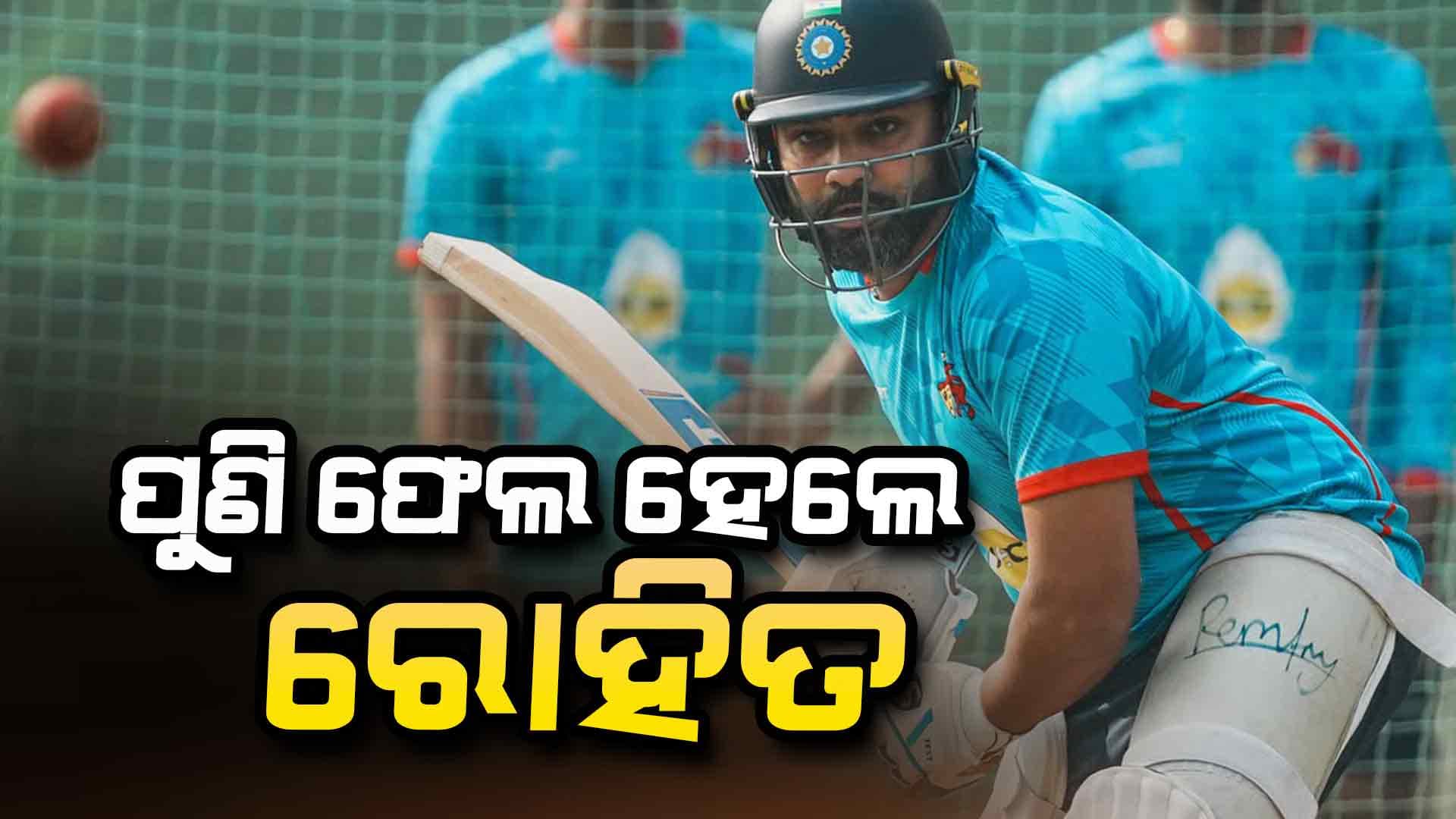 ରଣଜୀ ଟ୍ରଫିରେ ଲଗାତାର ଦ୍ବିତୀୟଥର ପାଇଁ ଫେଲ ହେଲେ ରୋହିତ ଶର୍ମା