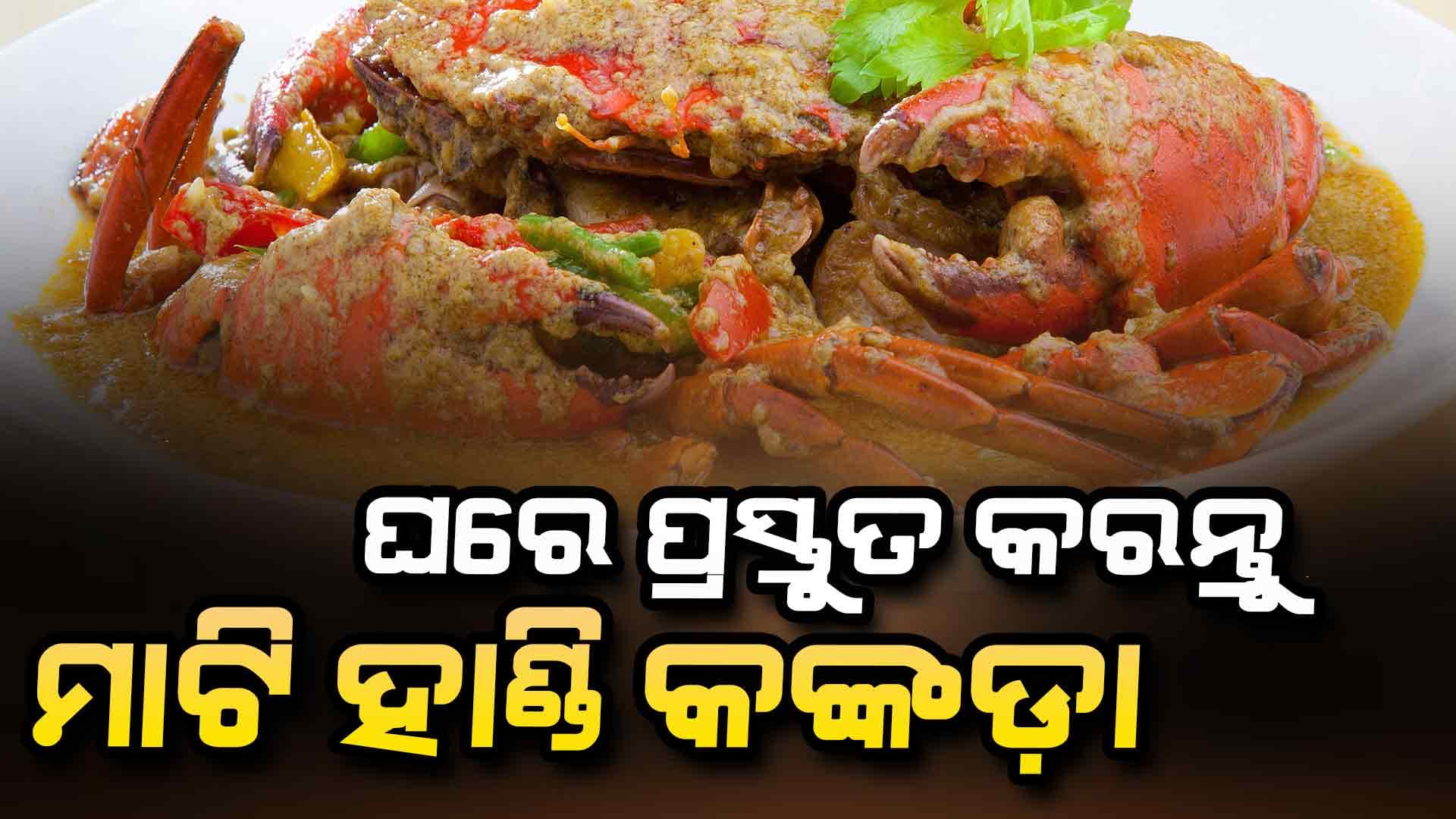 ଘରେ ପ୍ରସ୍ତୁତ କରନ୍ତୁ ସୁଆଦିଆ ମାଟି ହାଣ୍ଡି କଙ୍କଡ଼ା ଝୋଳ