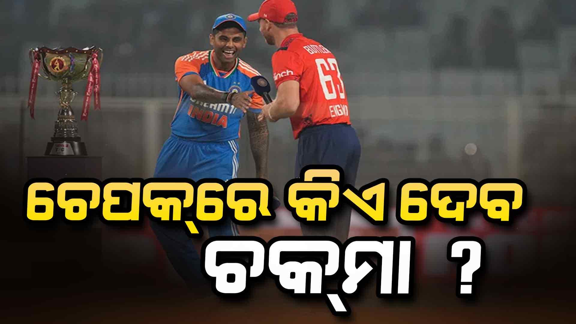 ଚେନ୍ନାଇରେ ପ୍ରଥମ ଥର ପାଇଁ ଟି-ଟ୍ଵେଣ୍ଟିରେ ମୁହାଁମୁହିଁ ହେବେ ଭାରତ-ଇଂଲଣ୍ଡ 