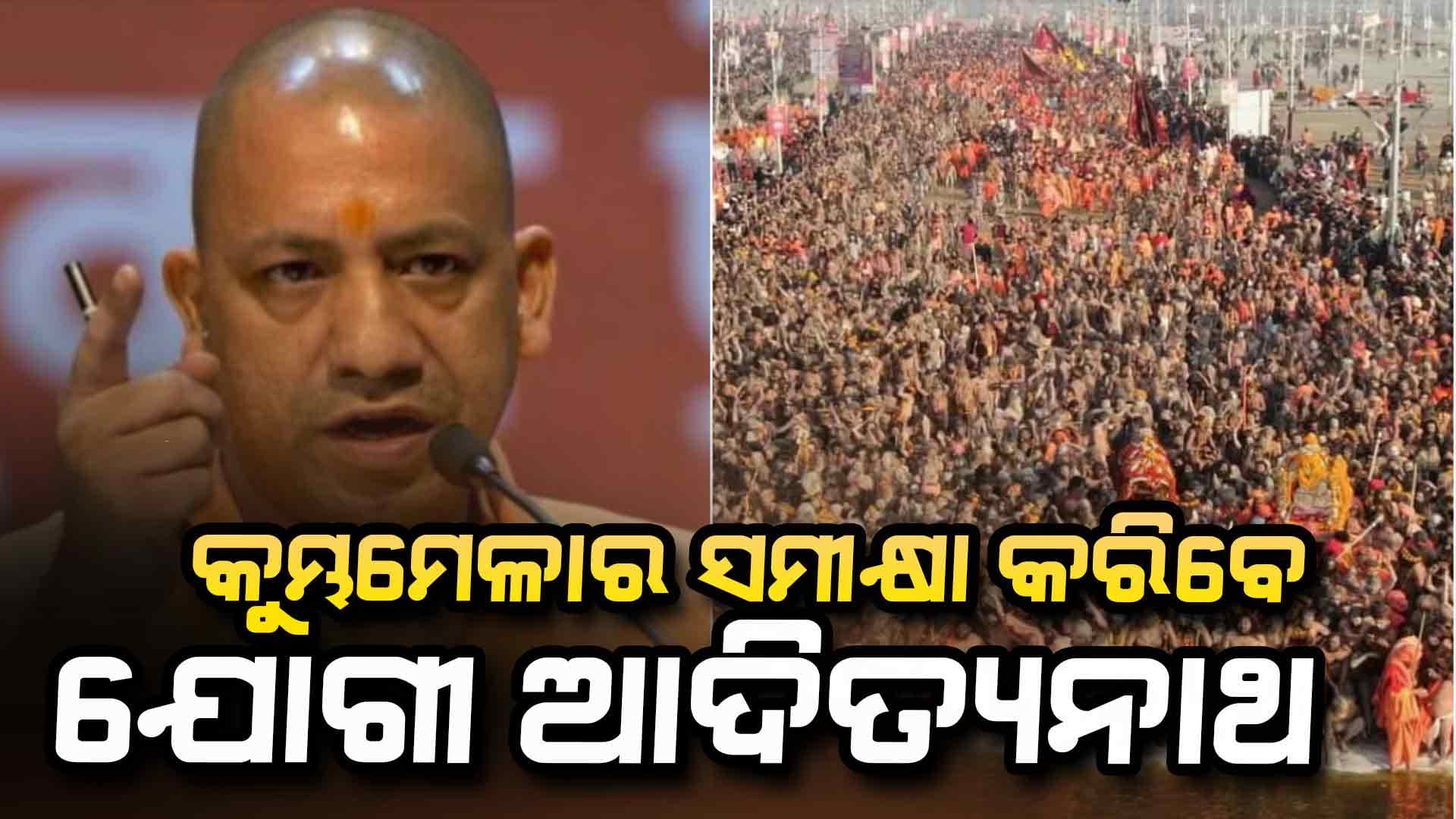 ଆଜି କୁମ୍ଭମେଳାର ସମୀକ୍ଷା କରିବେ ଉତ୍ତରପ୍ରଦେଶ ମୁଖ୍ୟମନ୍ତ୍ରୀ ଯୋଗୀ ଆଦିତ୍ୟନାଥ 