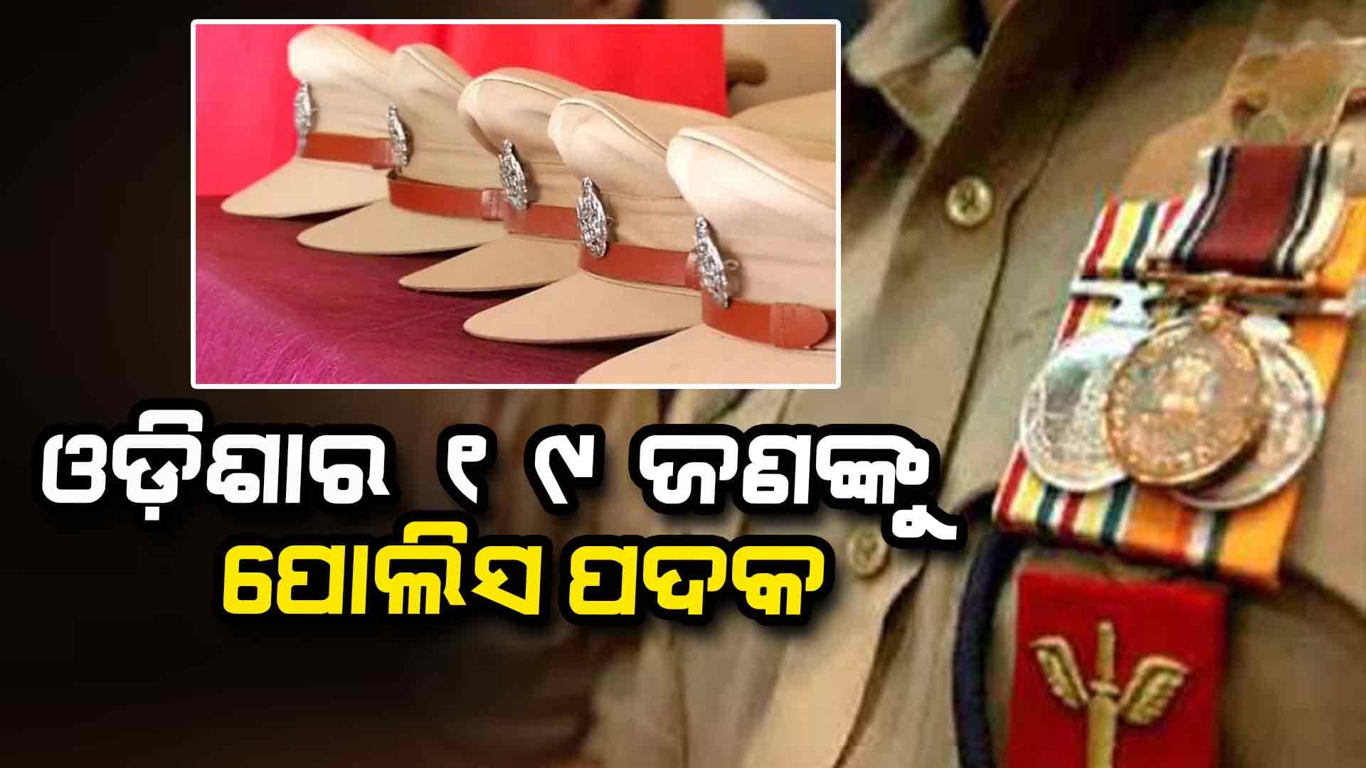 ସମ୍ମାନିତ ହେବେ ଦକ୍ଷ ପୋଲିସ; ୬ ଜଣଙ୍କୁ ମିଳିବ ସାହସିକତା ଲାଗି ପୁରସ୍କାର
