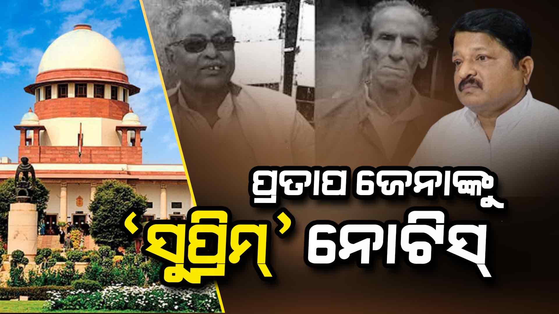 ମାହାଙ୍ଗା ଡବଲ ମର୍ଡର: ବଢ଼ିଲା ପ୍ରତାପ ଜେନାଙ୍କ ଅଡ଼ୁଆ, ନୋଟିସ୍ ଜାରି କଲେ ସର୍ବୋଚ୍ଚ ନ୍ୟାୟାଳୟ 