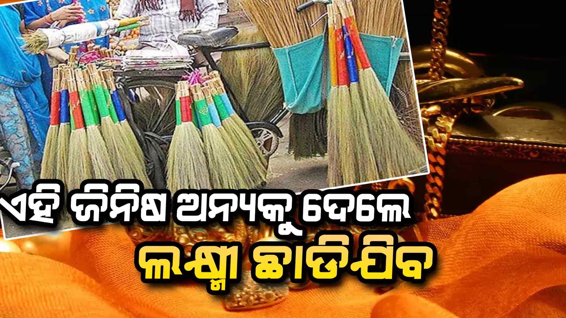 ରୋଷେଇ ଘରୁ ଏହି 5ଟି ଜିନିଷକୁ କେବେବି ଅନ୍ୟକୁ ଦେବେନି,ନଚେତ୍ ଆପଣଙ୍କ ଘରୁ ମାତା ଲକ୍ଷ୍ମୀ ପଳେଇଯିବେ !