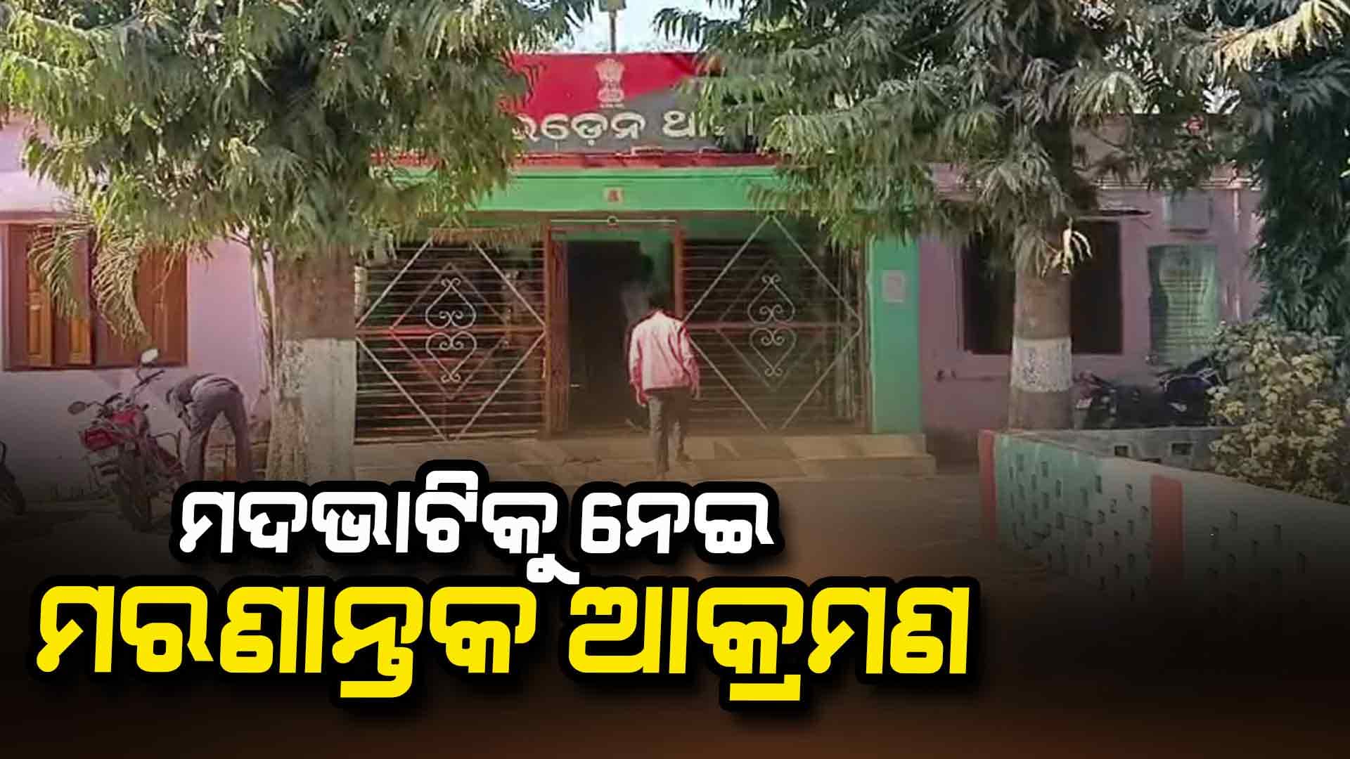 ମଦଭାଟି ଠିକାକୁ କେନ୍ଦ୍ରକରି ମରଣାନ୍ତକ ଆକ୍ରମଣ: ଜଣେ ମୃତ, ୨ ଗୁରୁତର