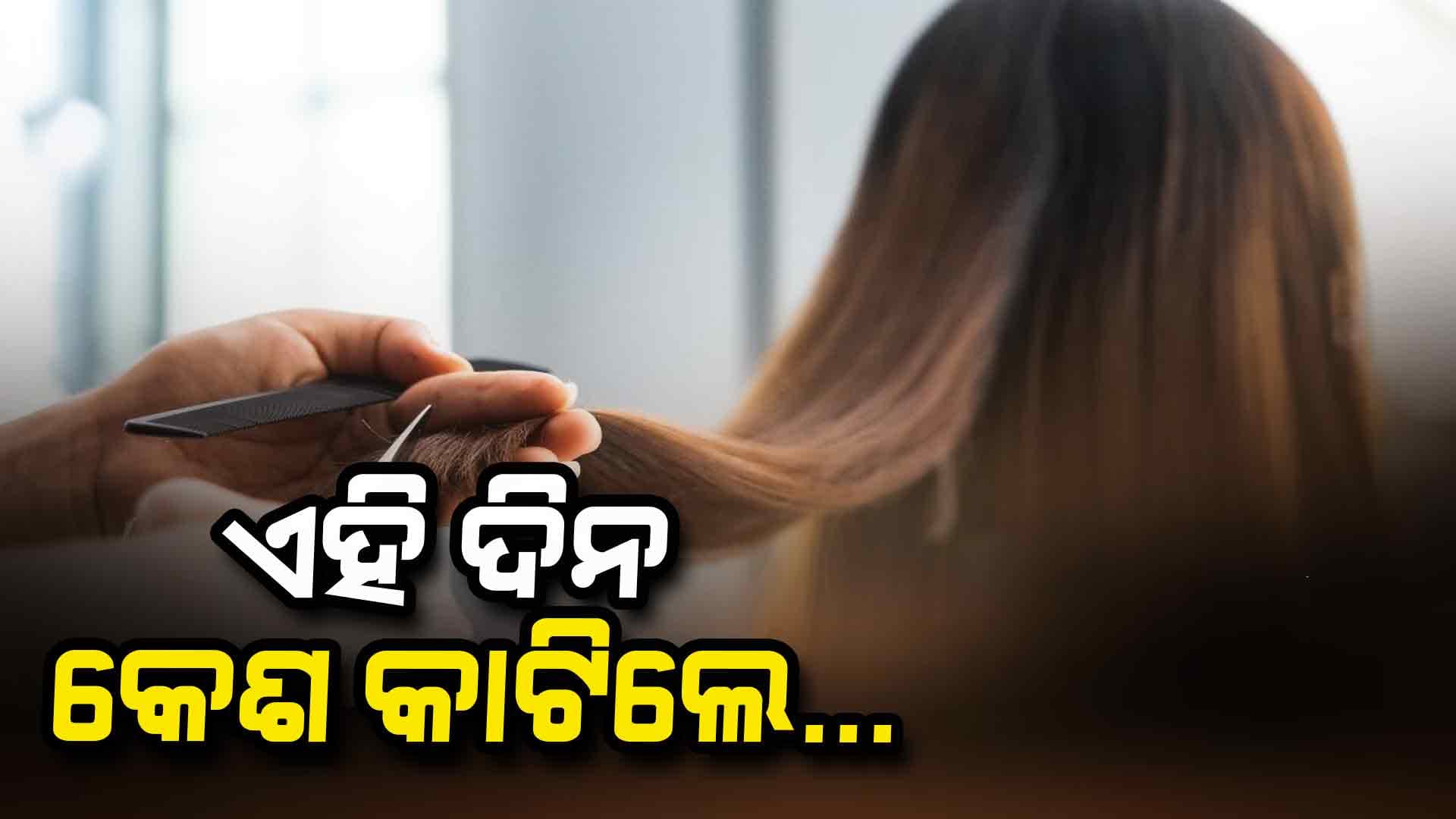 ଏହି ବାରରେ କେଶ କାଟନ୍ତୁ ନାହିଁ ନଚେତ୍...