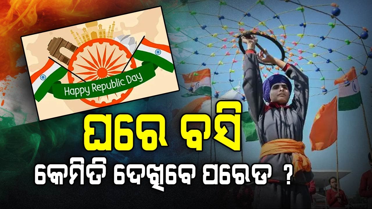 ଜାଣନ୍ତୁ ଅନଲାଇନରେ କିପରି ଦେଖିବେ ପରେଡ... 
