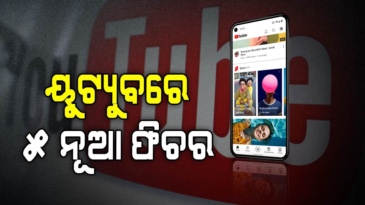 Youtube ୟୁଜରଙ୍କ ପାଇଁ ଖୁସି ଖବର, ଆସିଲା ନୂଆ ଫିଚର..