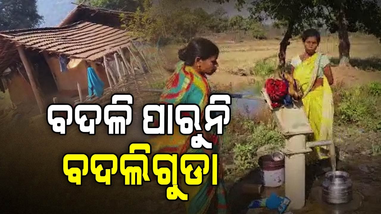 ଏଇ ଗାଁରେ ପିଇବାକୁ ପାଣି ମୁନ୍ଦାଏ ନାହିଁ...!