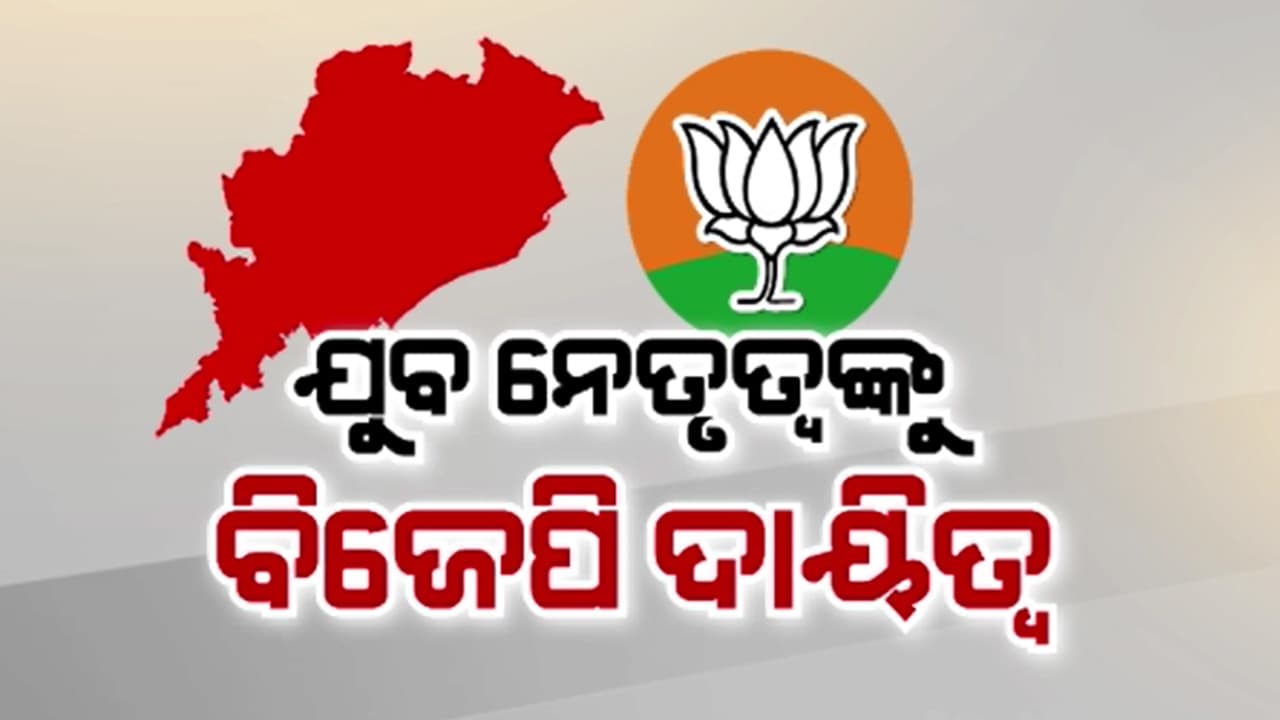 ୨୩ ସାଙ୍ଗଠନିକ ଜିଲ୍ଲା ସଭାପତିଙ୍କ ନାଁ ଘୋଷଣା କଲା ବିଜେପି