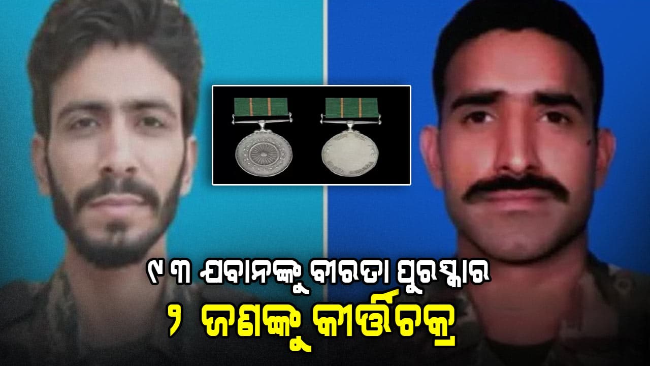 ୯୩ ଜଣ ଯବାନଙ୍କୁ ମିଳିବ ବୀରତା ପୁରସ୍କାର , 2 ଜଣଙ୍କୁ ମିଳିବ କୀର୍ତ୍ତିଚକ୍ର