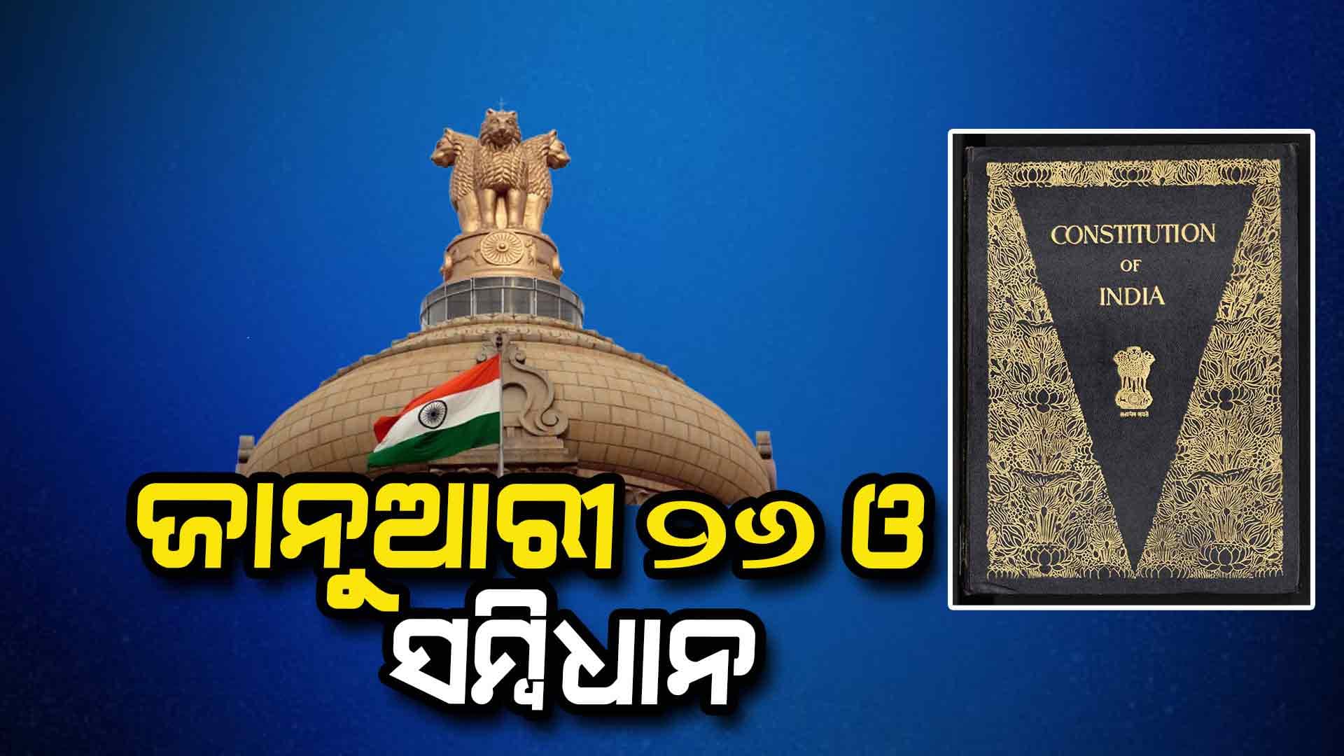 ସମ୍ବିଧାନ ପ୍ରଣୟନ ପାଇଁ କାହିଁକି ଜାନୁଆରୀ ୨୬କୁ ବଛାଗଲା ?