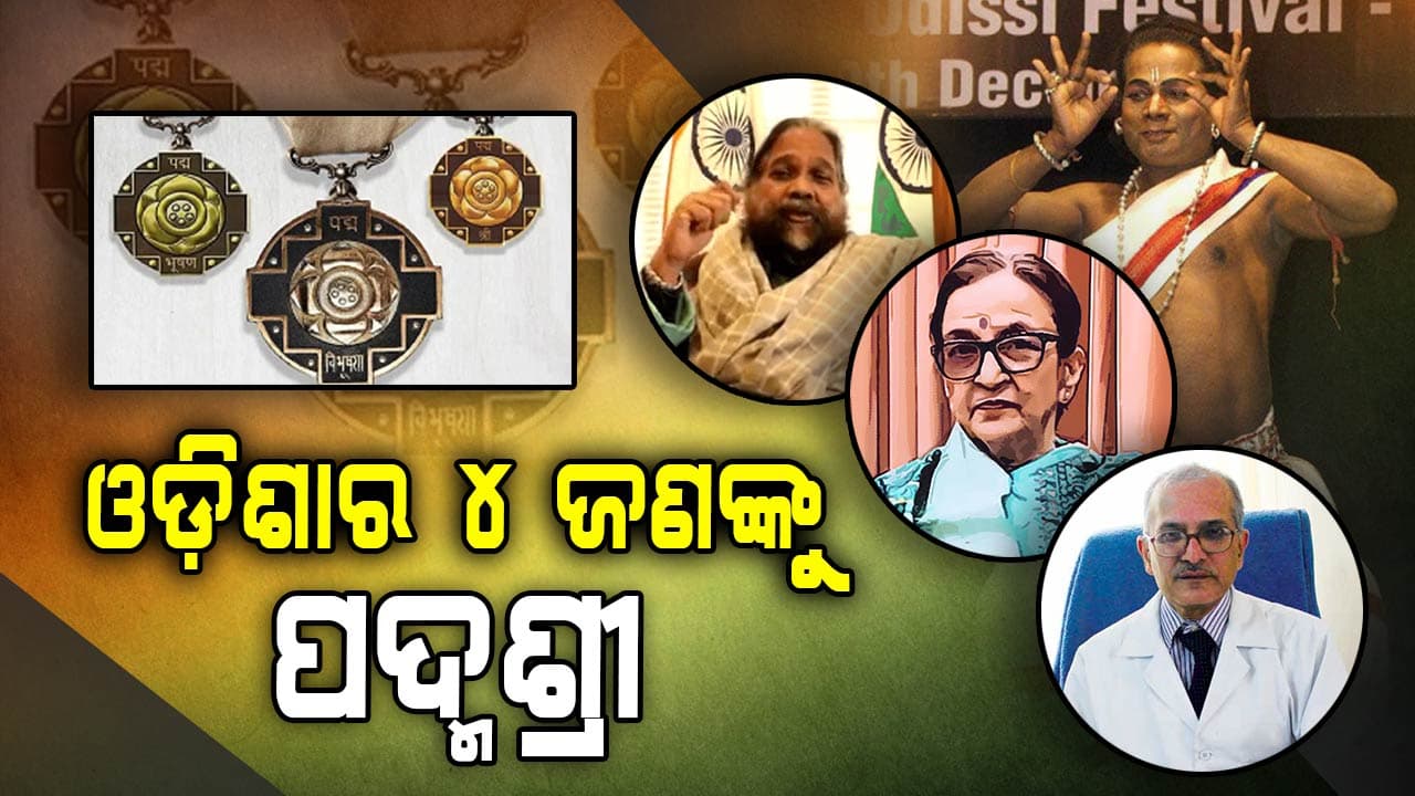 ପଦ୍ମ ପୁରସ୍କାର ୨୦୨୫ ଘୋଷଣା: ଡାକ୍ତର ଅଶୋକ ମହାପାତ୍ର ଓ ପ୍ରତିଭା ଶତପଥୀଙ୍କୁ ପଦ୍ମଶ୍ରୀ ସମ୍ମାନ 