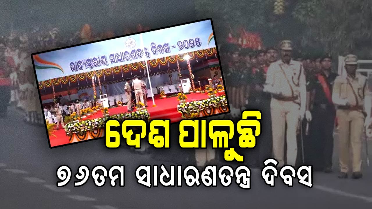 ସାଧାରଣତନ୍ତ୍ର ଦିବସ; ପରେଡ଼ରେ ସାମିଲ ହେବେ 43ଟି କଣ୍ଟିଜେଣ୍ଟ  