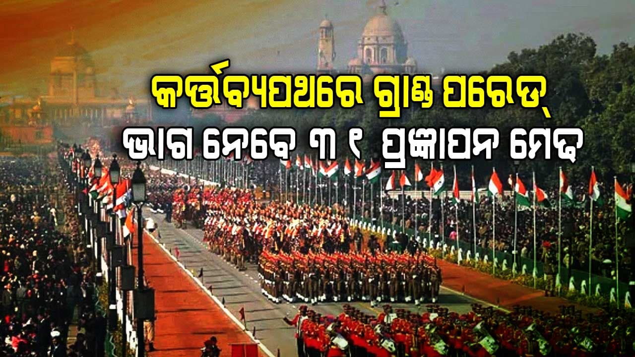 ଗଣତନ୍ତ୍ର ଦିବସ; ଦିଲ୍ଲୀରୁ ପଲ୍ଲୀ ସବୁଠି ଉତ୍ସାହର ମାହୋଲ