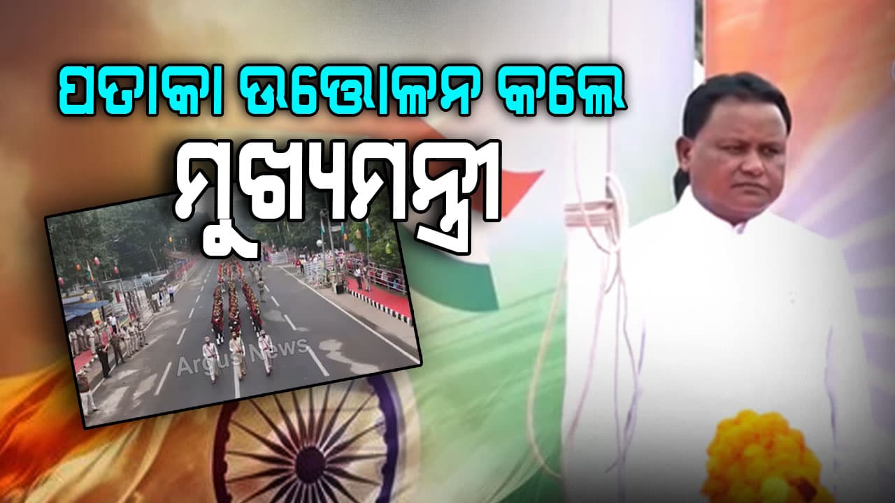 କଟକ ବିଡାନାସୀ ମିନି ଷ୍ଟାଡିୟମରେ ପତାକା ଉତ୍ତୋଳନ କଲେ ମୁଖ୍ୟମନ୍ତ୍ରୀ