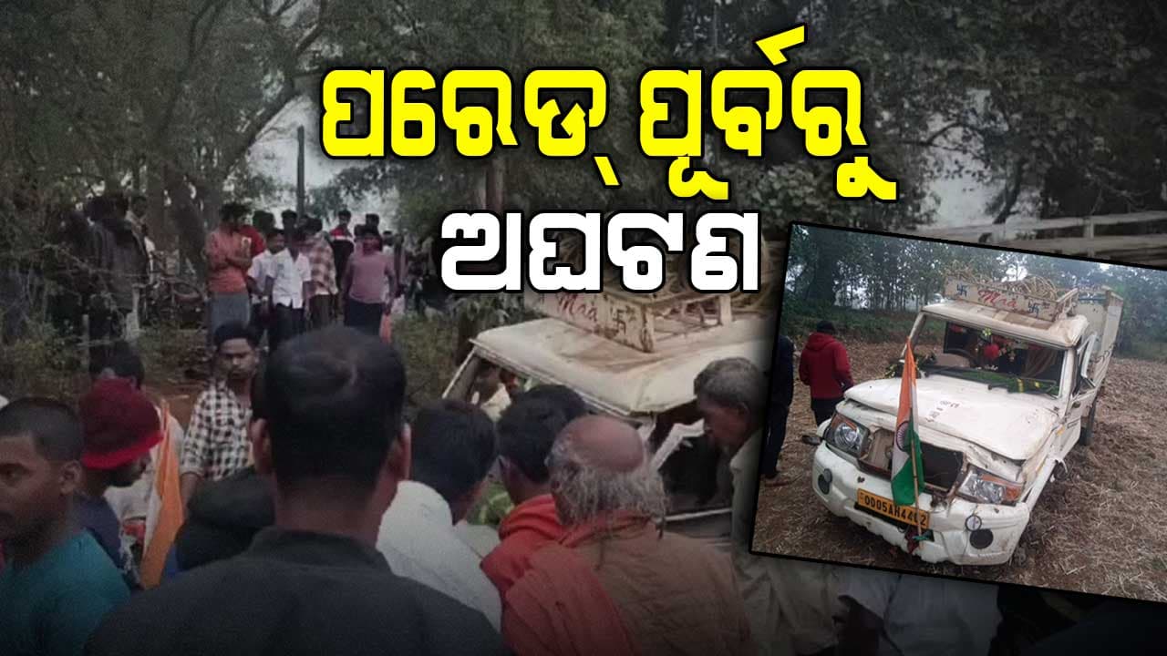 ଛାତ୍ରଛାତ୍ରୀଙ୍କୁ ନେଇ ପରେଡକୁ ଯାଉଥିବା ପିକଅପ୍ ଭ୍ୟାନ ଓଲଟିଲା: ଜଣେ ମୃତ, ୨୦ରୁ ଅଧିକ ଆହତ
