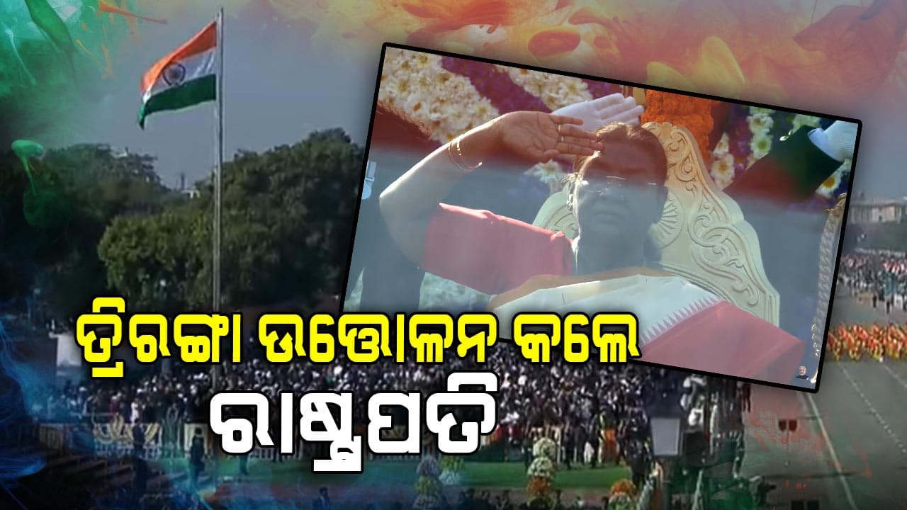 କର୍ତ୍ତବ୍ୟ ପଥରେ ତ୍ରିରଙ୍ଗା ଉତ୍ତୋଳନ କଲେ ରାଷ୍ଟ୍ରପତି, ଦୁନିଆ ଦେଖୁଛି ଭାରତର ଶକ୍ତି