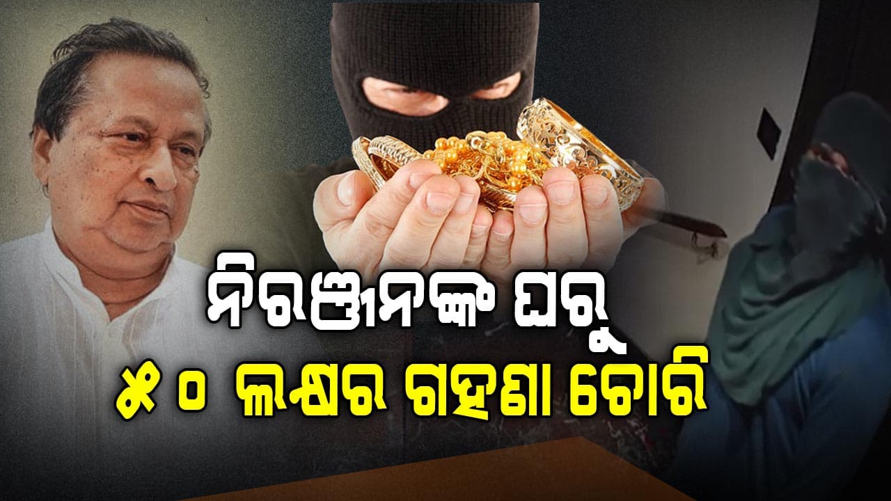 ବରିଷ୍ଠ କଂଗ୍ରେସ ନେତା ନିରଞ୍ଜନ ପଟ୍ଟନାୟକଙ୍କ ଘରୁ ଡକାୟତି, ୫୦ ଲକ୍ଷର ଗହଣା ନେଇଗଲେ ଚୋର 