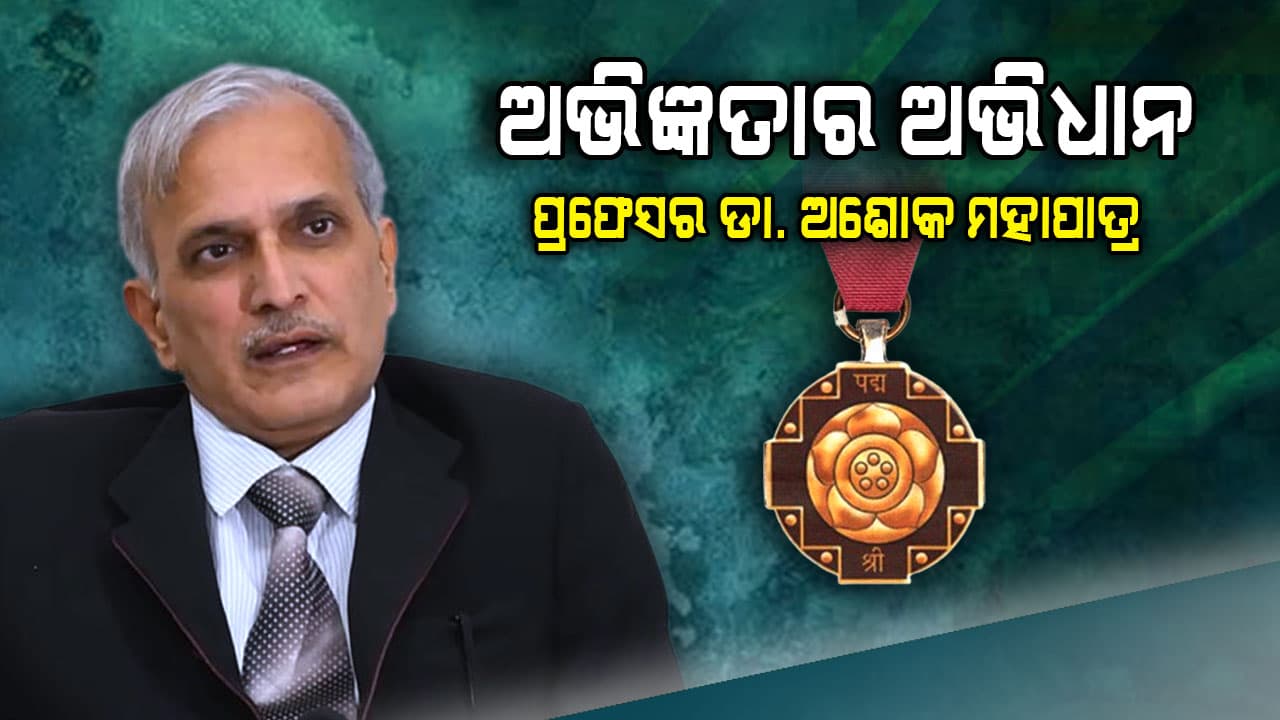 ପ୍ରଫେସର ଅଶୋକ ମହାପାତ୍ର ପାଇବେ ପଦ୍ମଶ୍ରୀ 