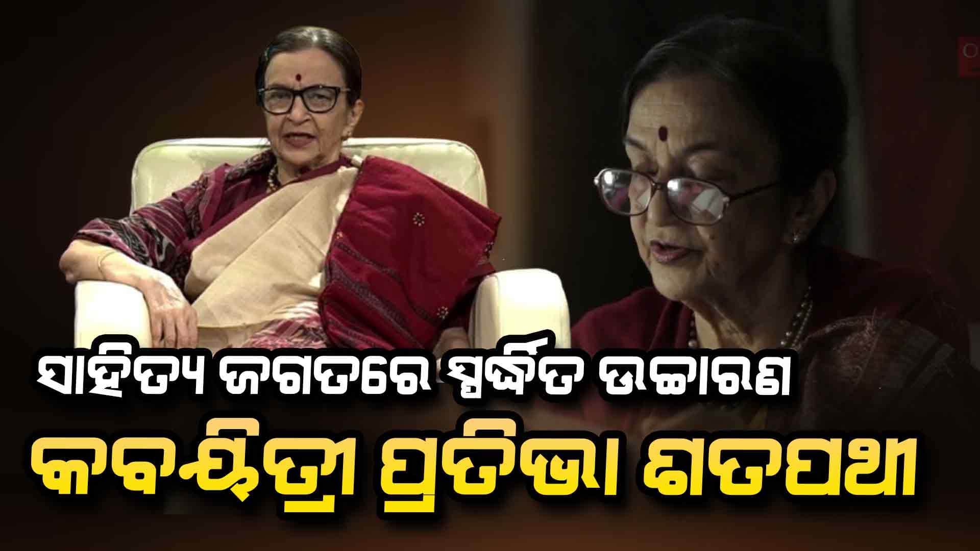  ପଦ୍ମଶ୍ରୀ ପାଇବେ କବୟିତ୍ରୀ ପ୍ରତିଭା ଶତପଥୀ