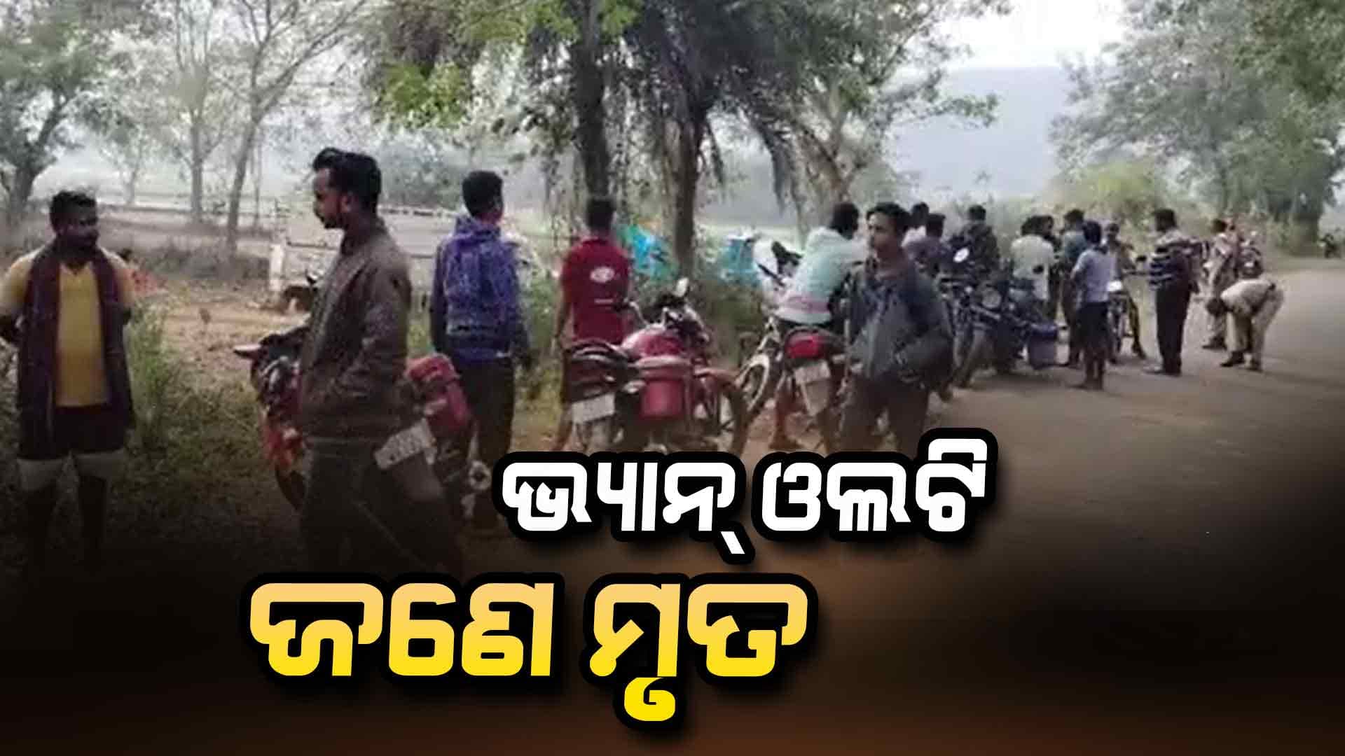 ପିକ୍‌ଅପ୍ ଭ୍ୟାନ୍‌ ଓଲଟି ଜଣେ ମୃତ ୨୦ ଛାତ୍ରଛାତ୍ରୀ ଆହତ