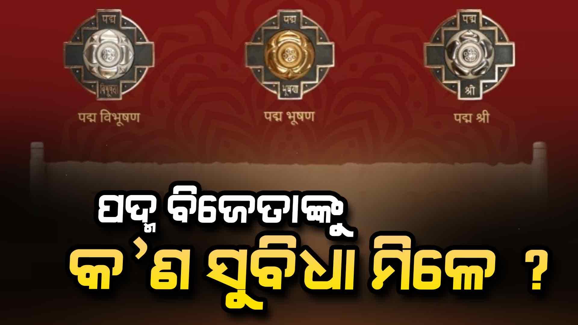  ପଦ୍ମ ପୁରସ୍କାର ପାଇଲେ କେତେ ଟଙ୍କା ମିଳେ ?
