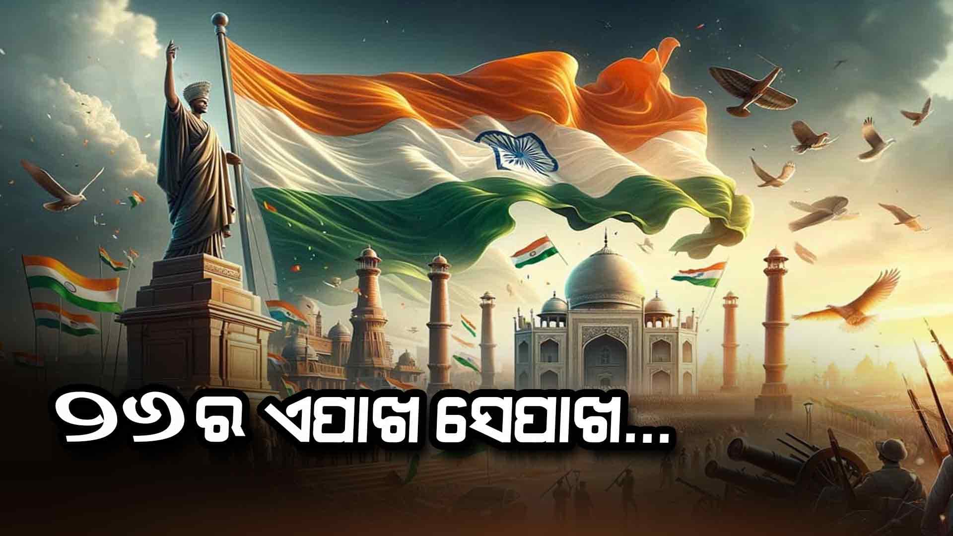 କାହିଁକି ଆଜିର ଦିନକୁ ମନୋନୀତ କରାଗଲା