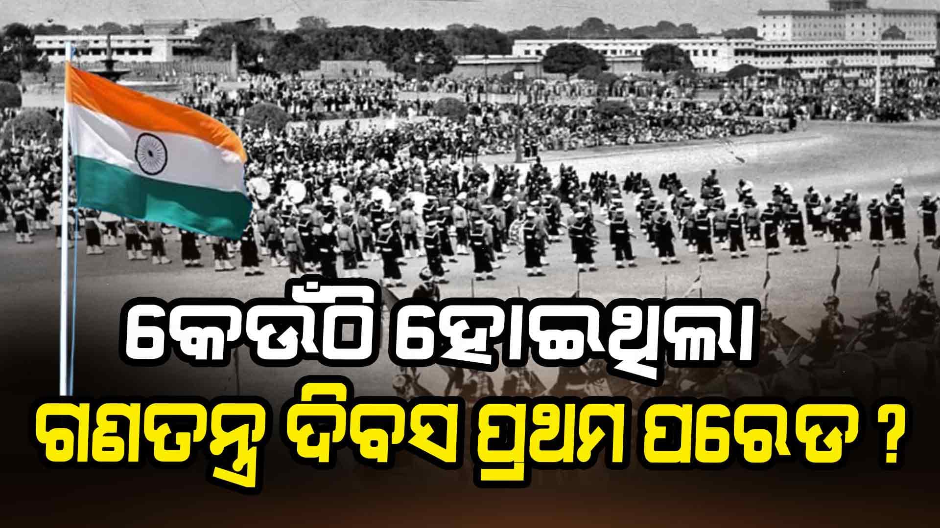 ଏହି ସ୍ଥାନରେ ପ୍ରଥମେ ଗଣତନ୍ତ୍ର ଦିବସ ପରେଡ ହୋଇଥିଲା 
