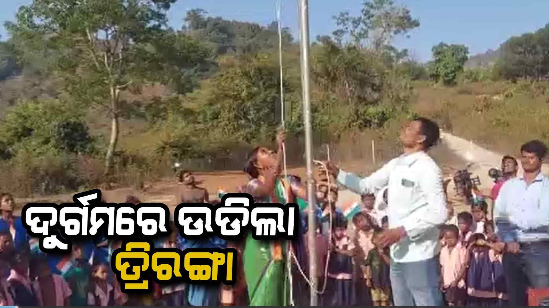 ଦୁର୍ଗମର ବିଭିନ୍ନ ସ୍ଥାନରେ ଉଡିଲା ତ୍ରିରଙ୍ଗା