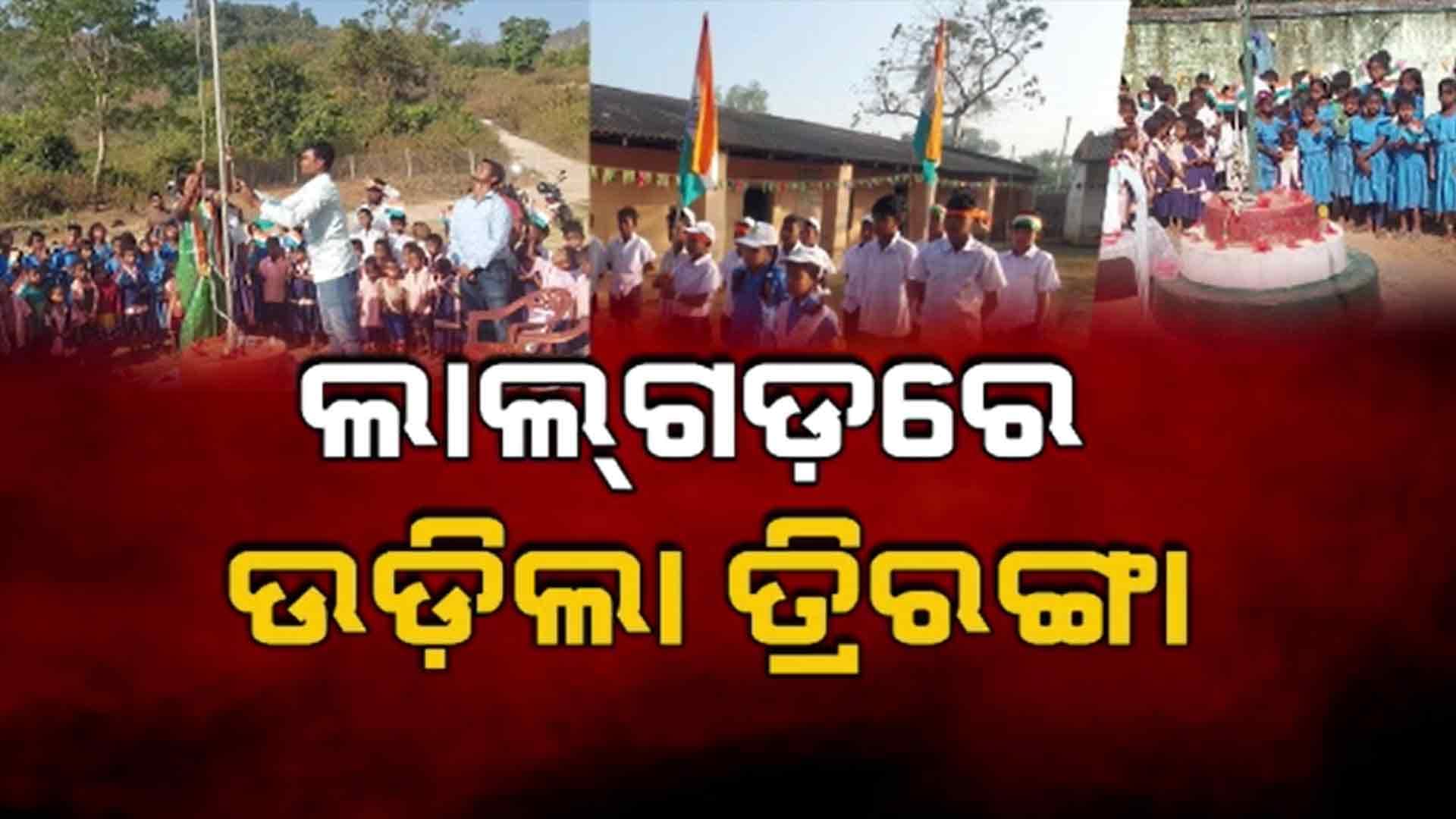 ନିର୍ଡରରେ ମାଓ ଇଲାକାରେ ଉଡିଲା ଫର ଫର ତ୍ରିରଙ୍ଗା 