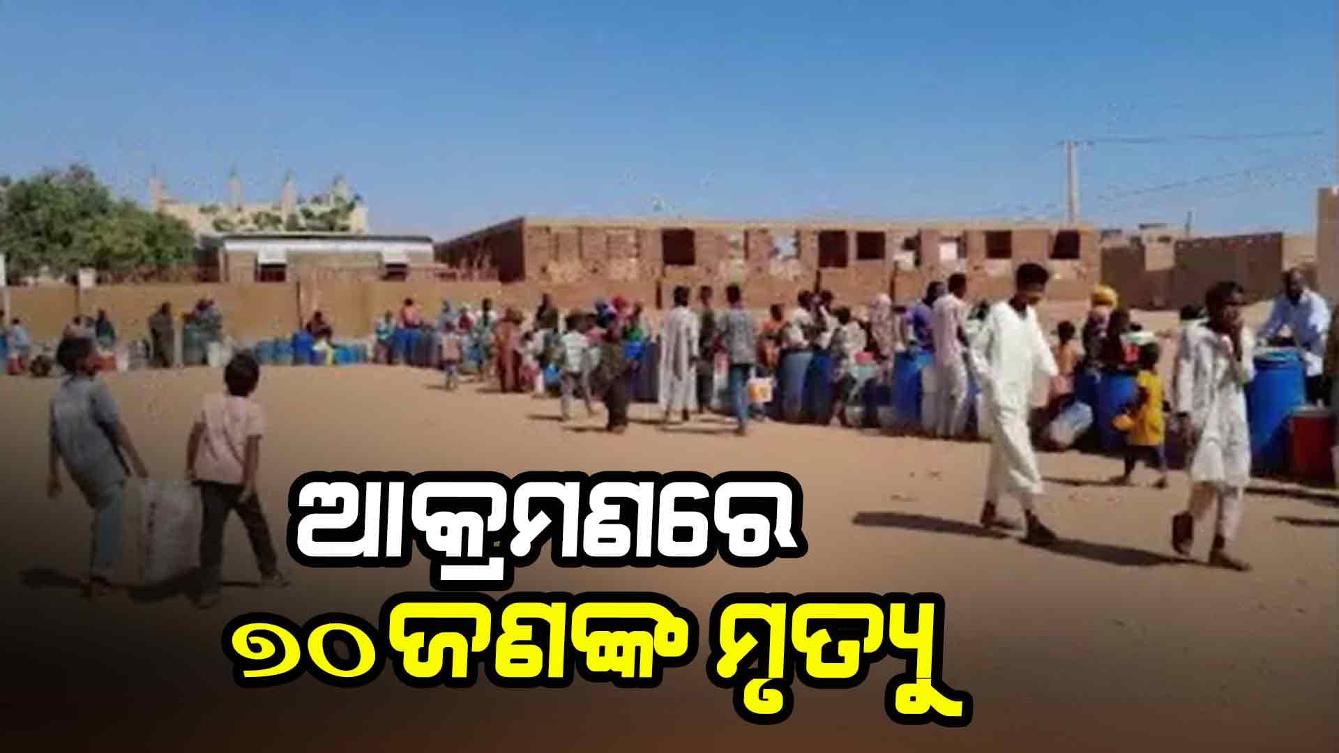 ସୁଦାନରେ ଗୃହ ଯୁଦ୍ଧ ସ୍ଥିତି ତୀବ୍ର, ୭୦ଜଣଙ୍କ ମୃତ୍ୟୁ
