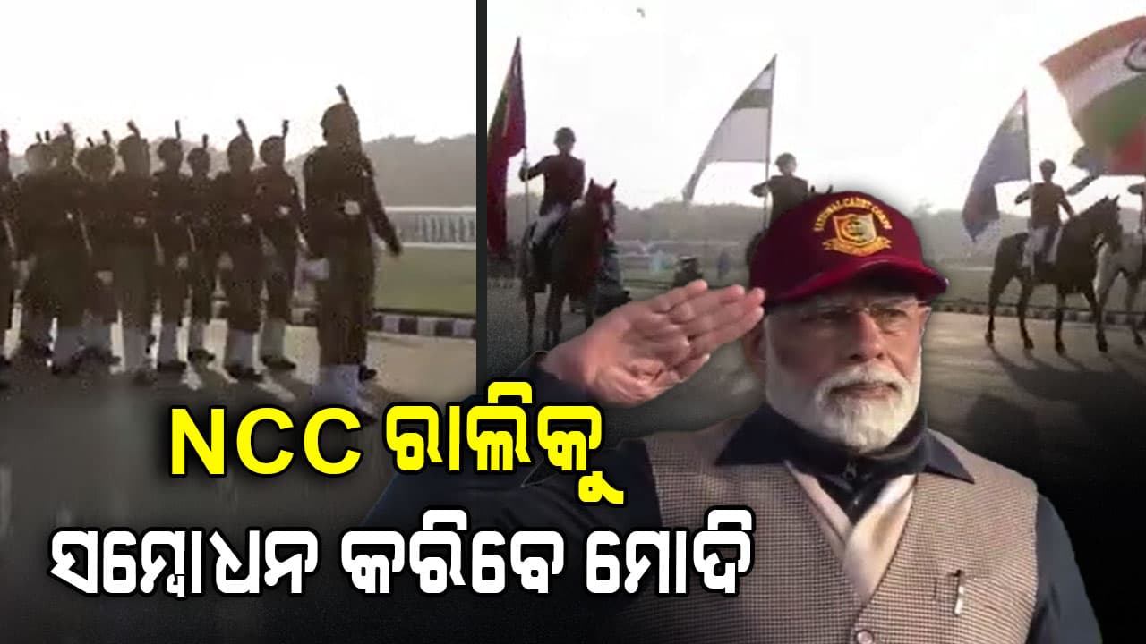 ଆଜି ଜାତୀୟ ସମର ଶିକ୍ଷାର୍ଥୀ ବାହିନୀ ରାଲିକୁ ସମ୍ବୋଧନ କରିବେ ପ୍ରଧାନମନ୍ତ୍ରୀ