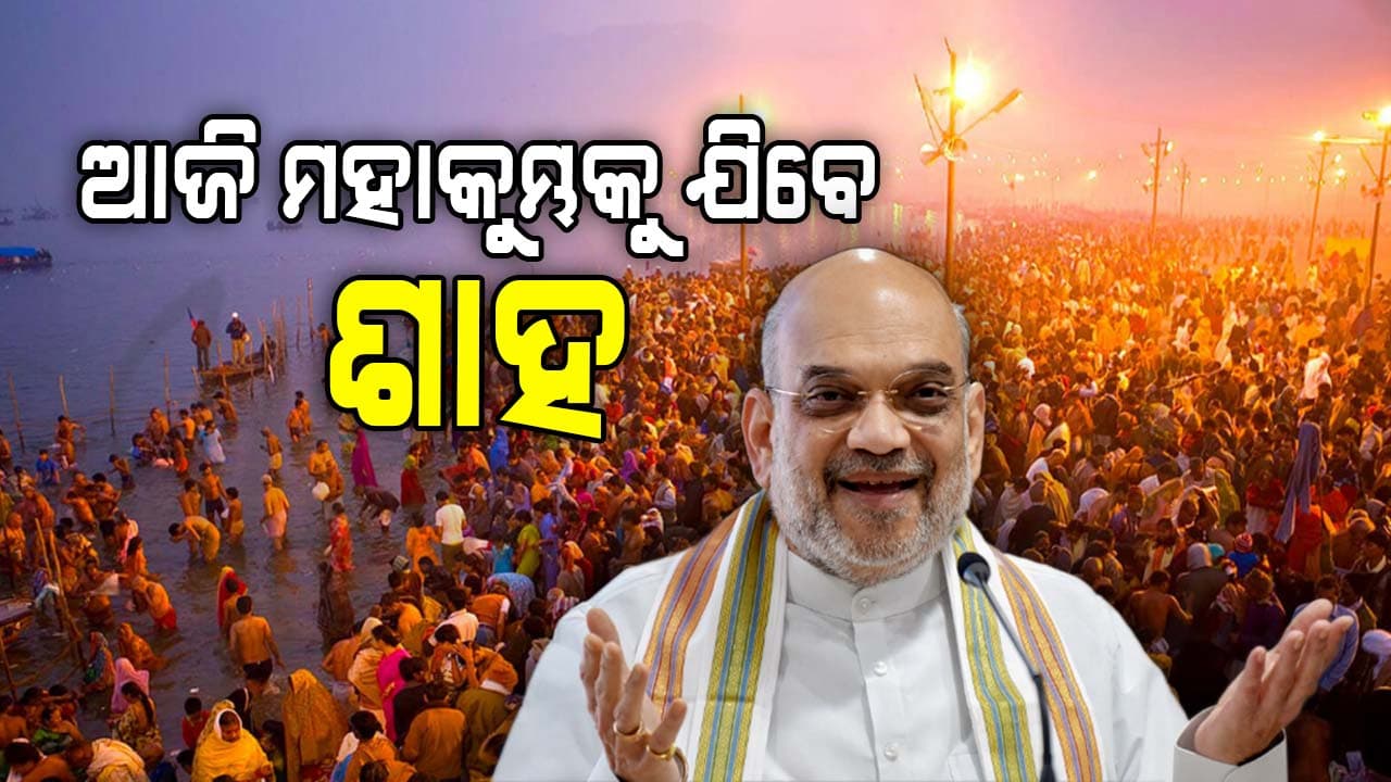 ଆଜି ମହାକୁମ୍ଭ ମେଳାକୁ ଯିବେ କେନ୍ଦ୍ର ଗୃହମନ୍ତ୍ରୀ ଅମିତ ଶାହ