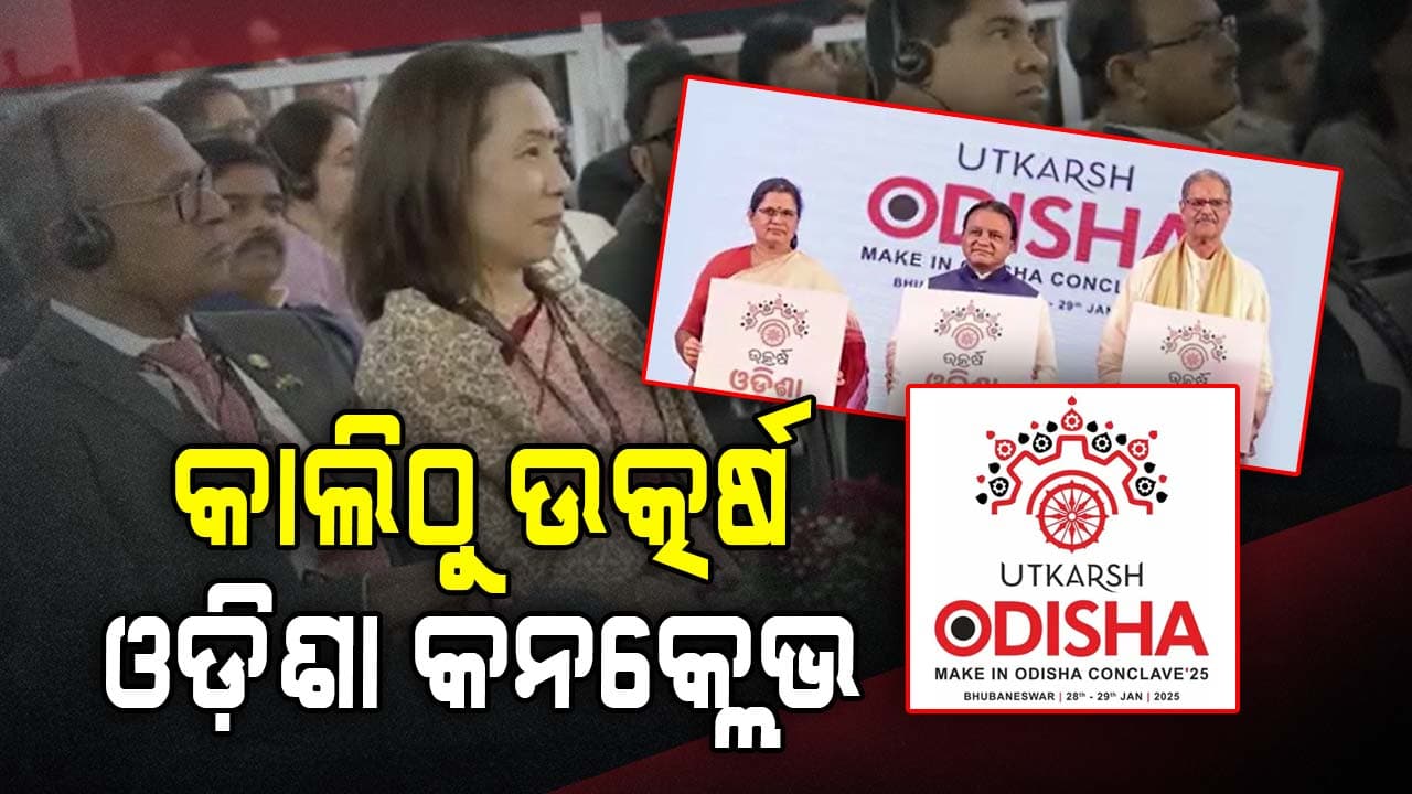 ଆସନ୍ତାକାଲିଠାରୁ ଭୁବନେଶ୍ବରରେ ଆରମ୍ଭ ହେବ ଉତ୍କର୍ଷ ଓଡ଼ିଶା କନକ୍ଲେଭ , ଉଦଘାଟନ କରିବେ ପ୍ରଧାନମନ୍ତ୍ରୀ