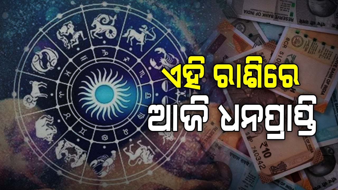 ଜାଣନ୍ତୁ ଆଜିର ରାଶିଫଳ, କେମିତି କଟିବ ଆପଣଙ୍କ ଦିନ...